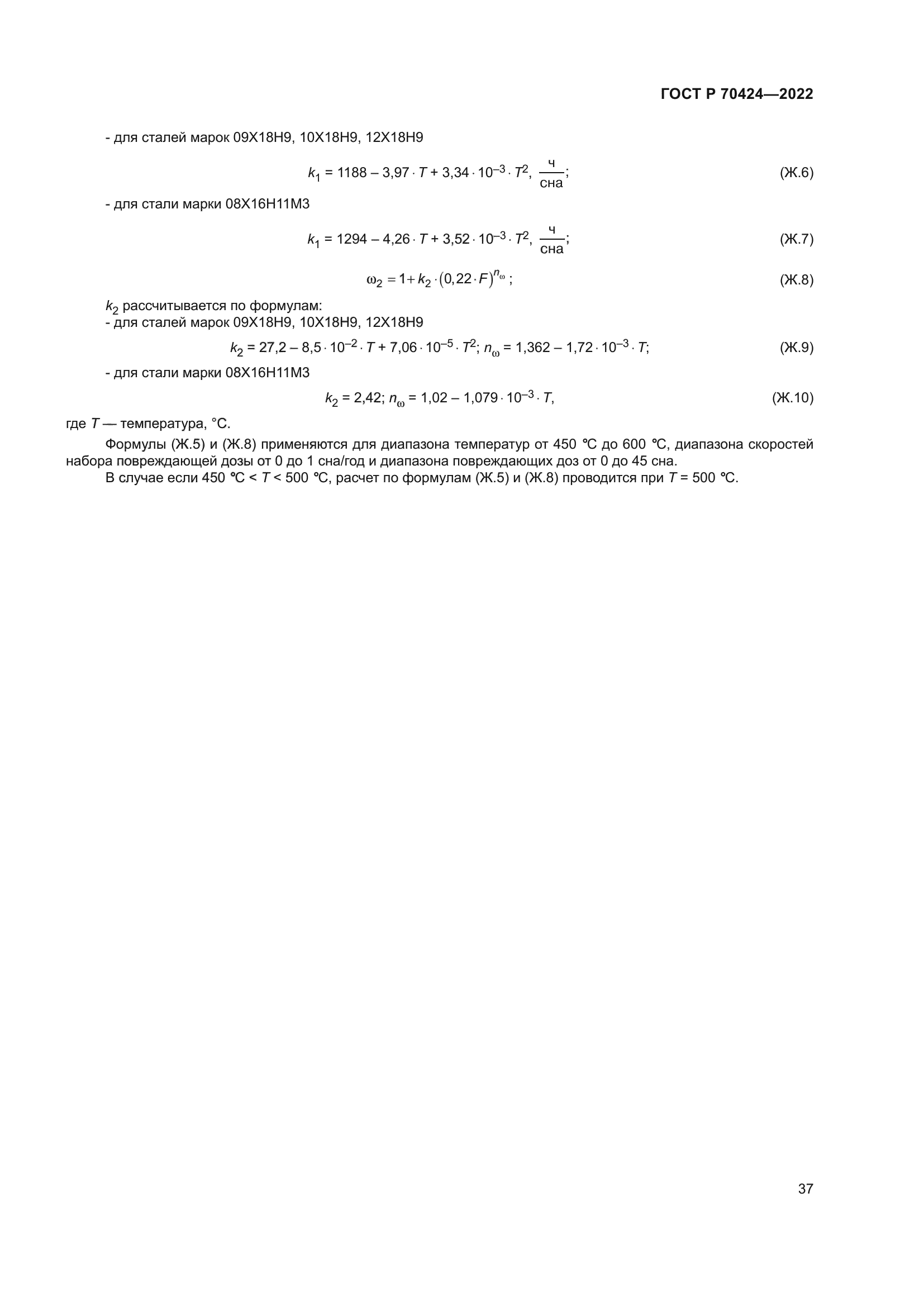 ГОСТ Р 70424-2022