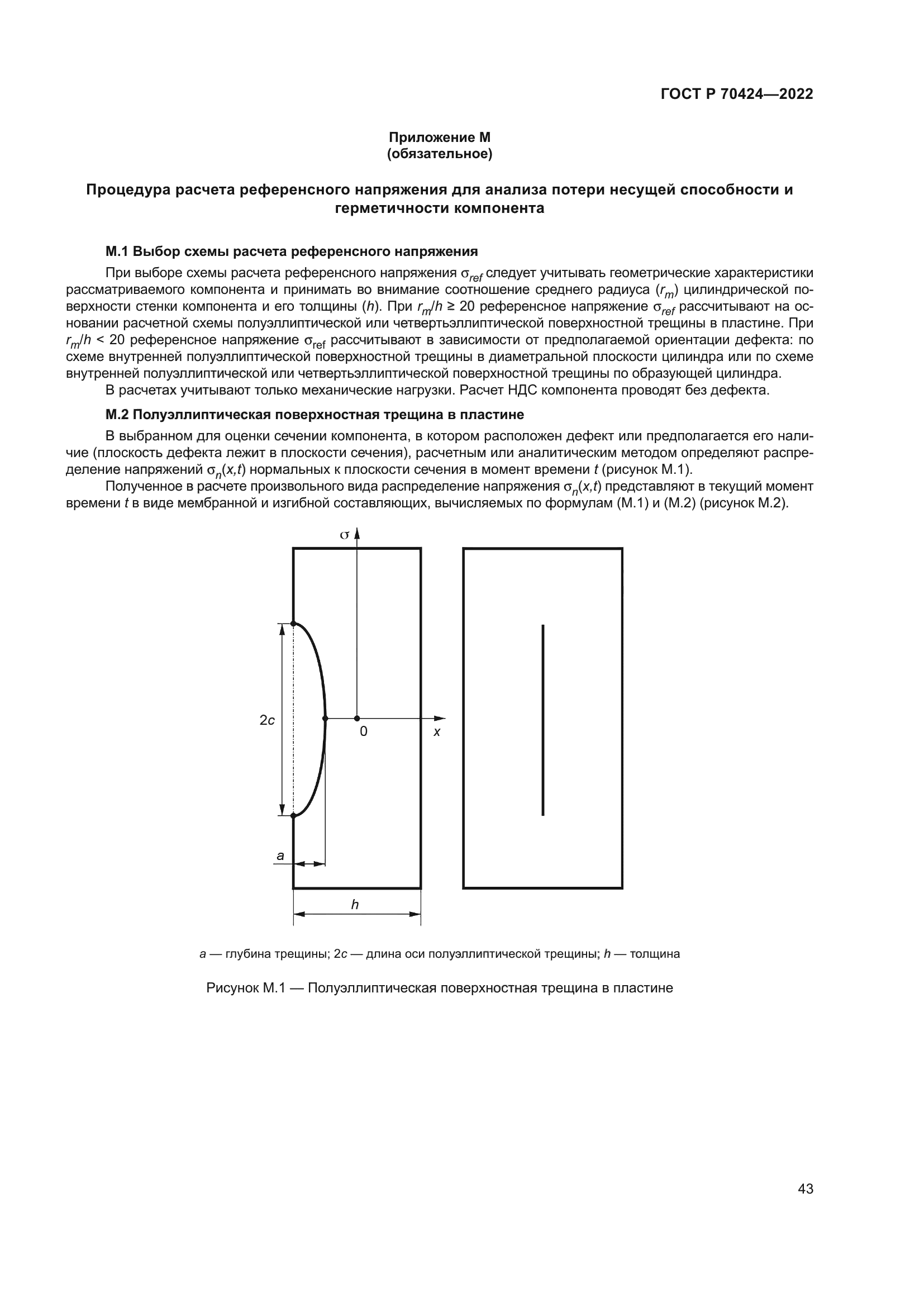 ГОСТ Р 70424-2022