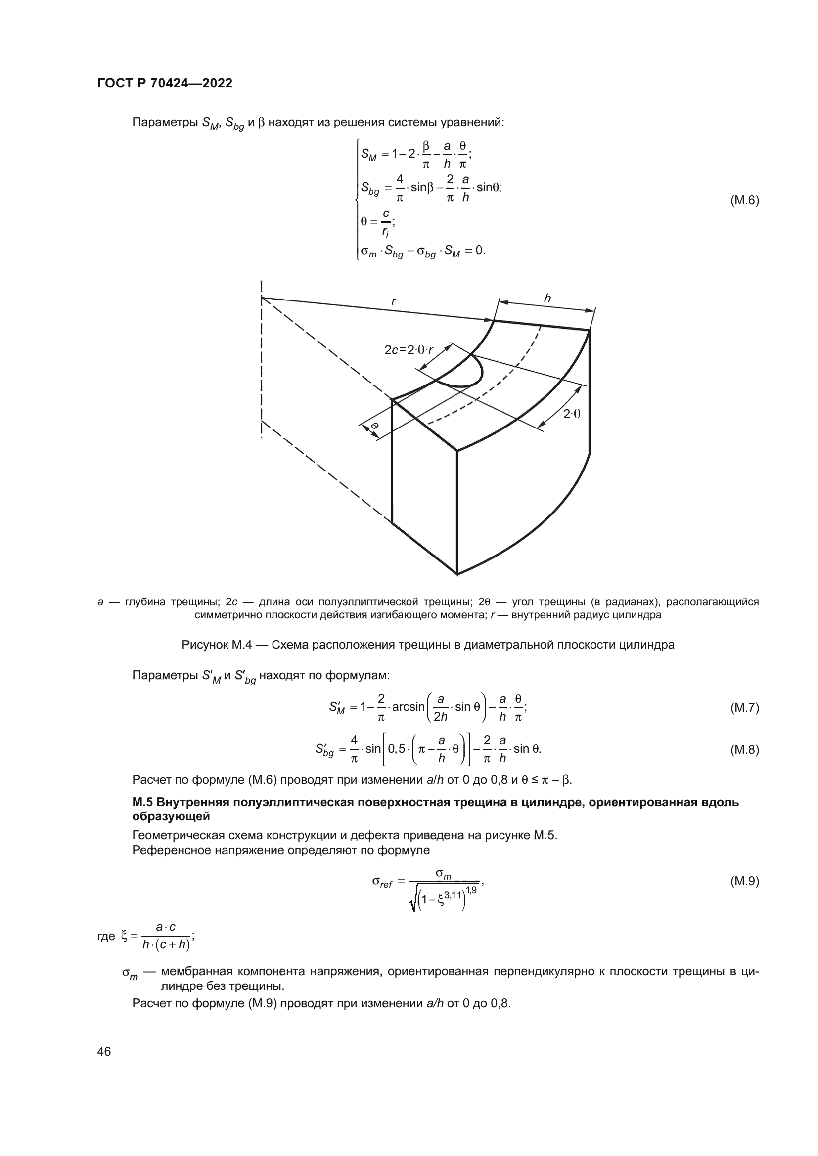 ГОСТ Р 70424-2022