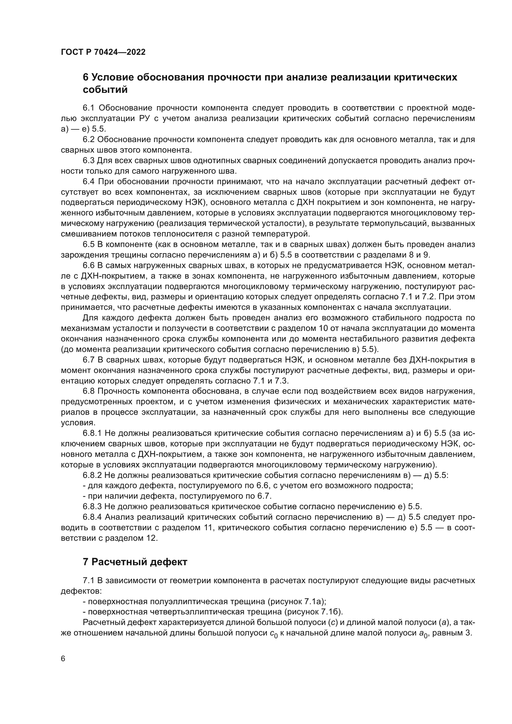 ГОСТ Р 70424-2022