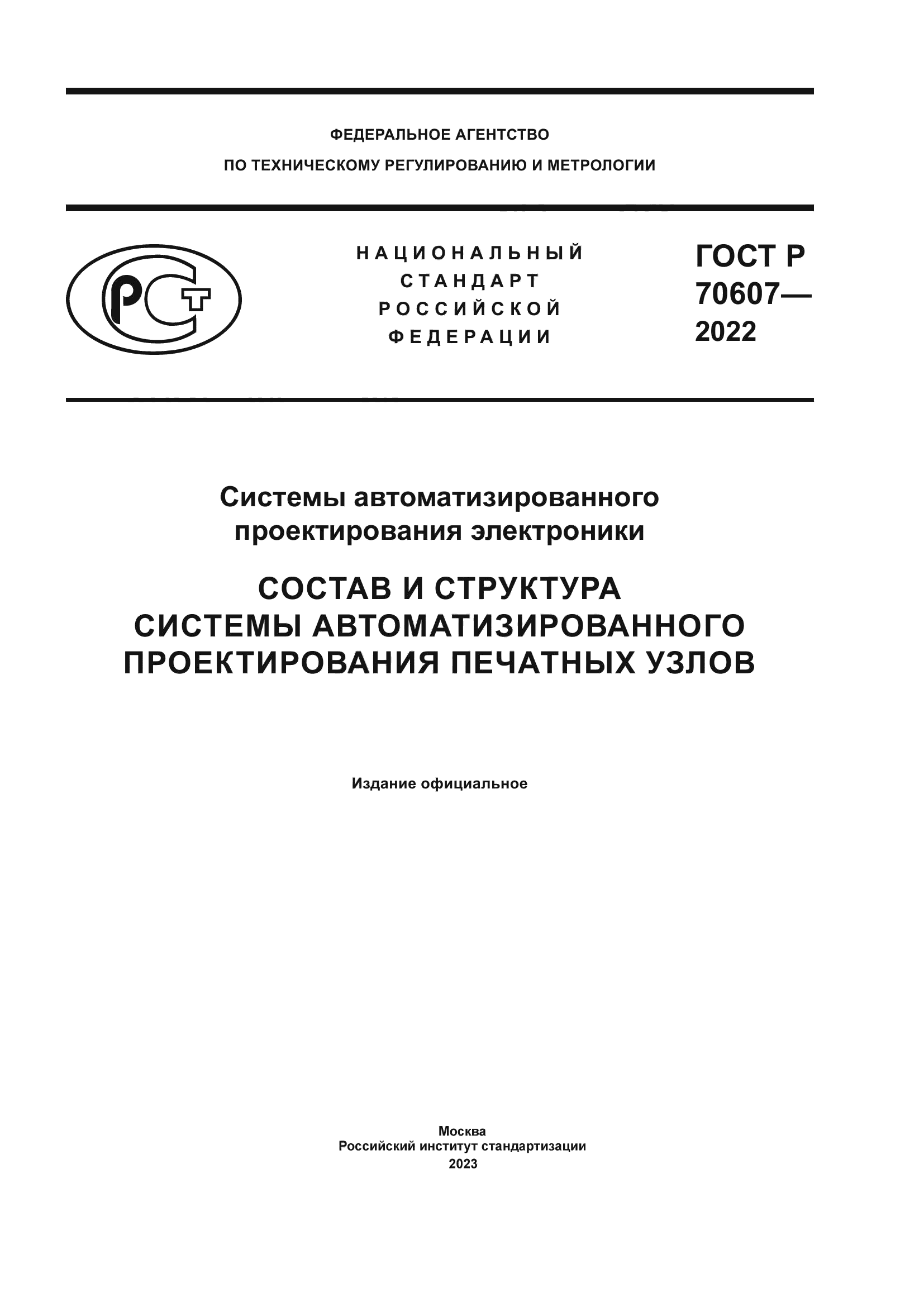 ГОСТ Р 70607-2022