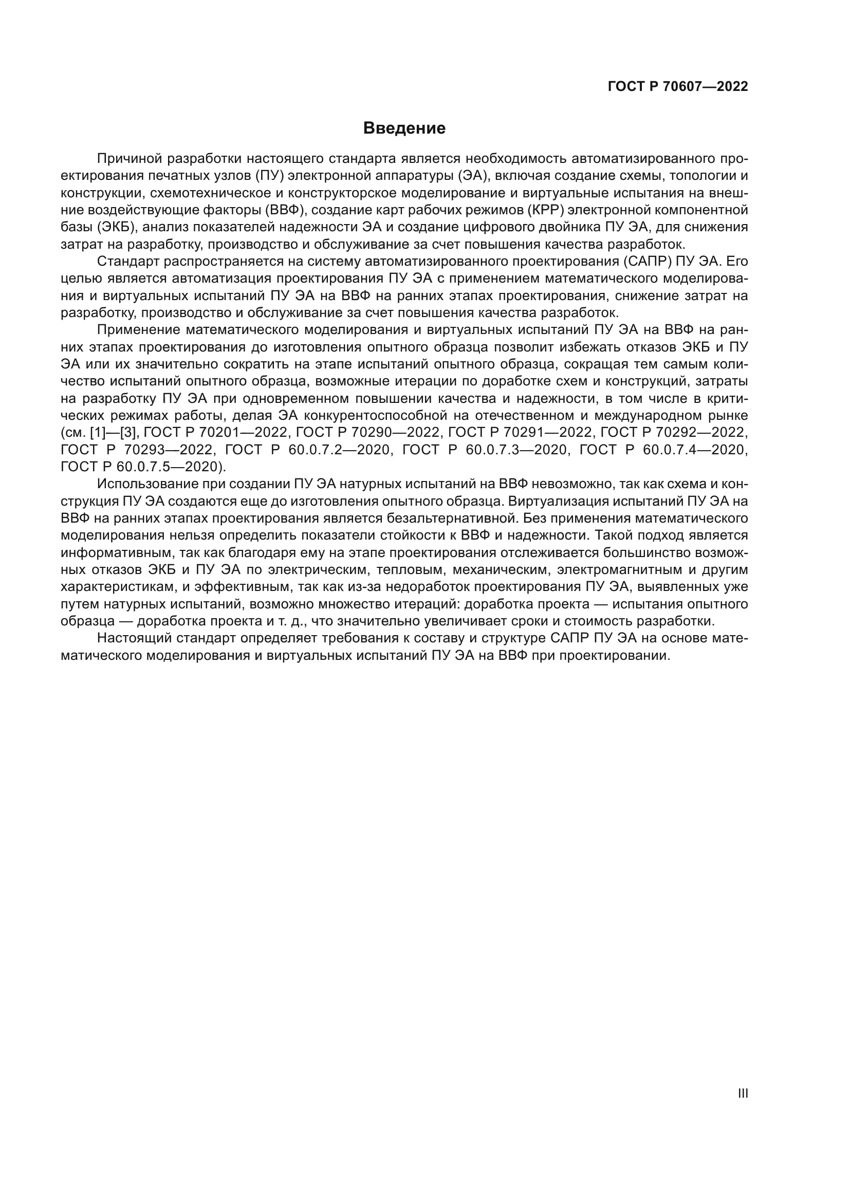 ГОСТ Р 70607-2022