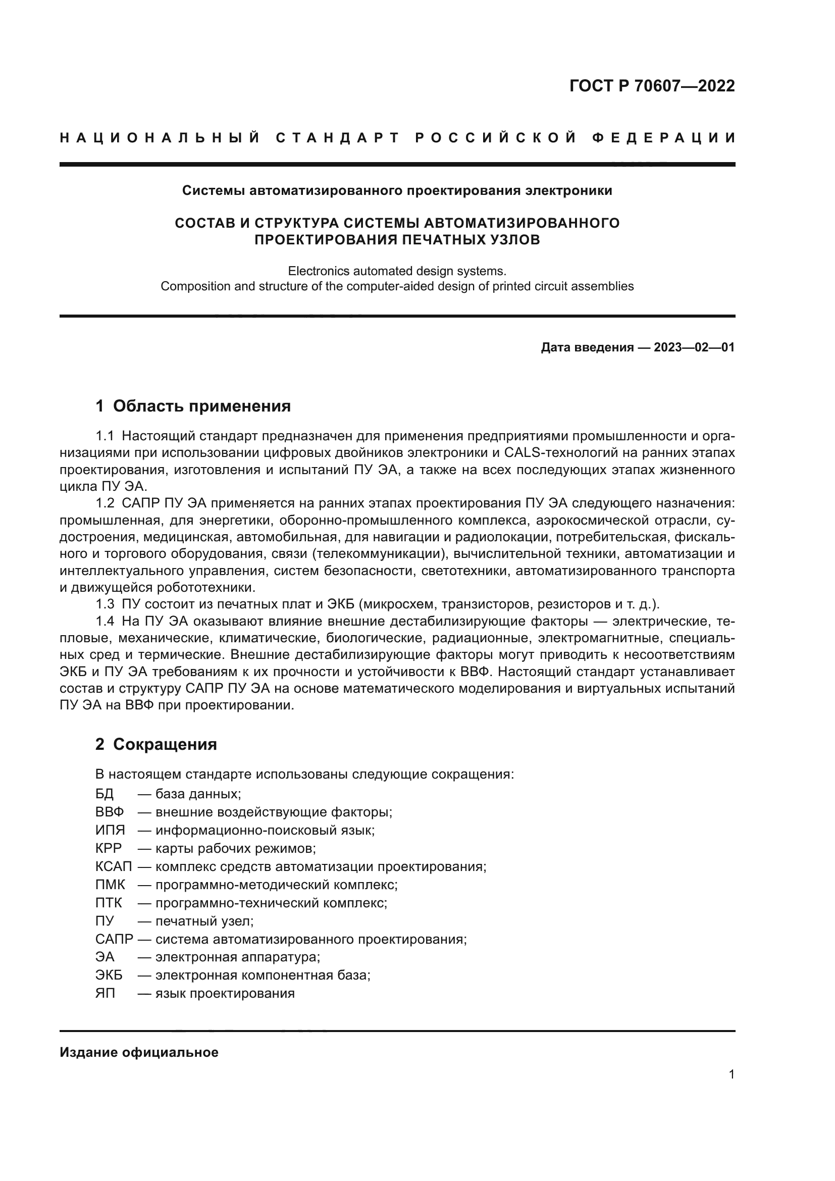 ГОСТ Р 70607-2022