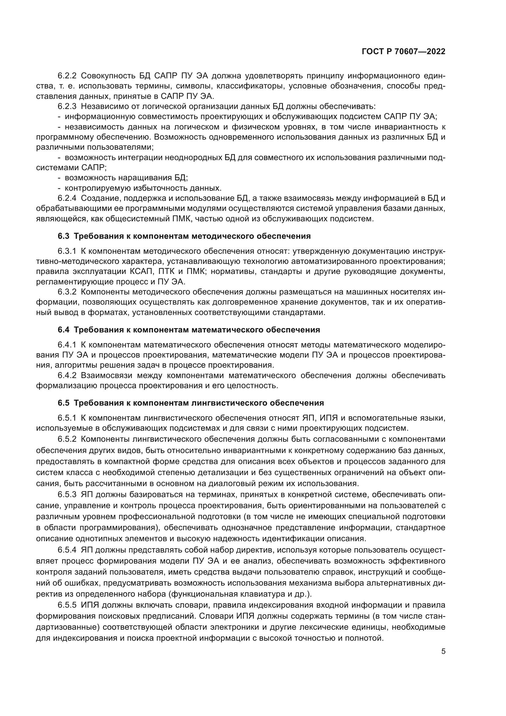 ГОСТ Р 70607-2022