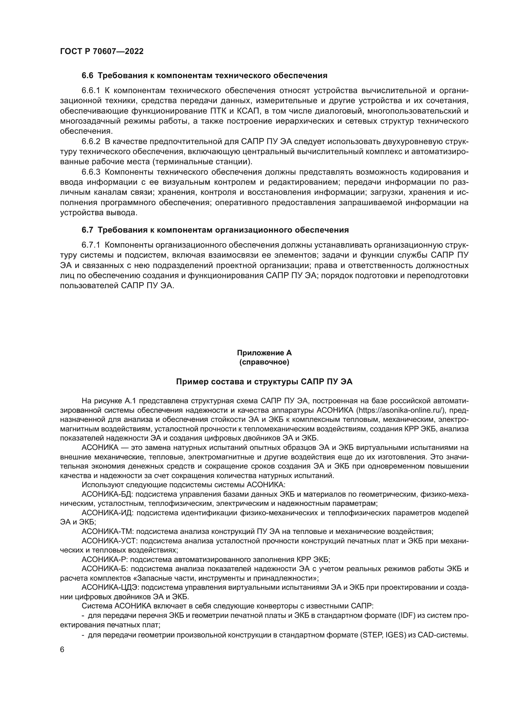 ГОСТ Р 70607-2022