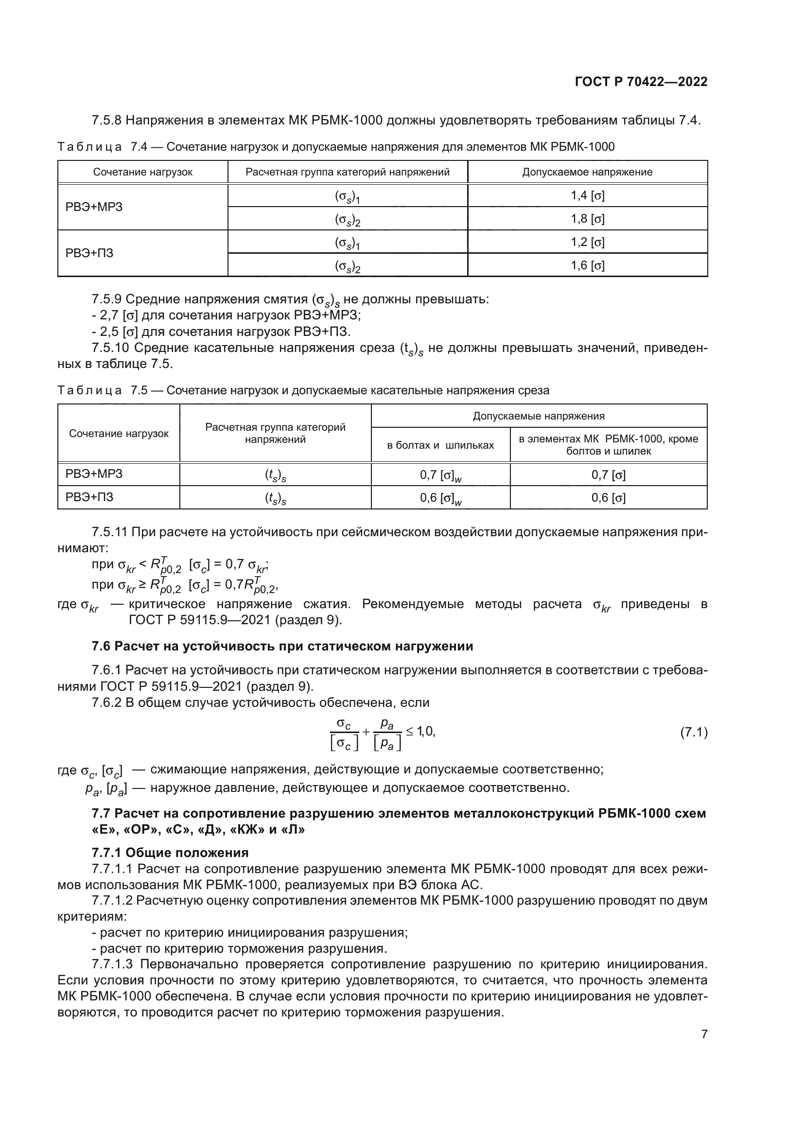 ГОСТ Р 70422-2022