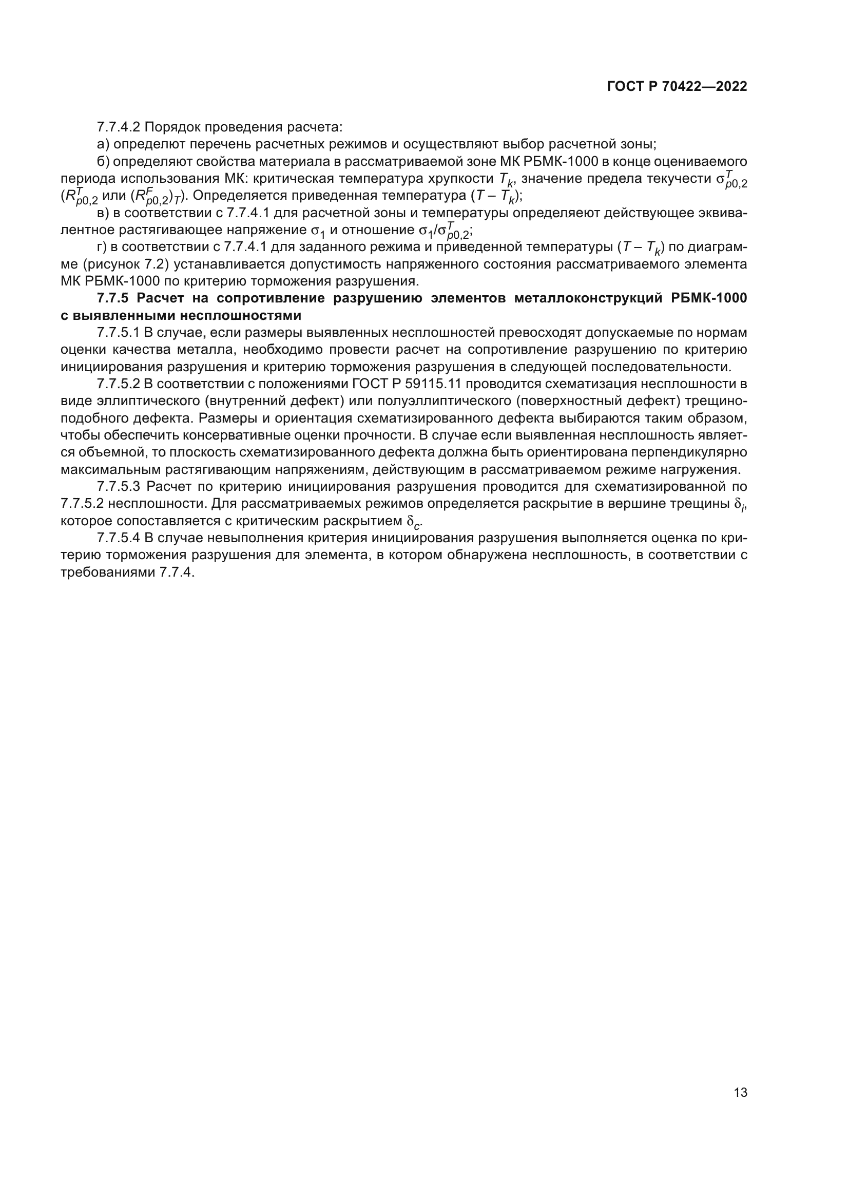 ГОСТ Р 70422-2022