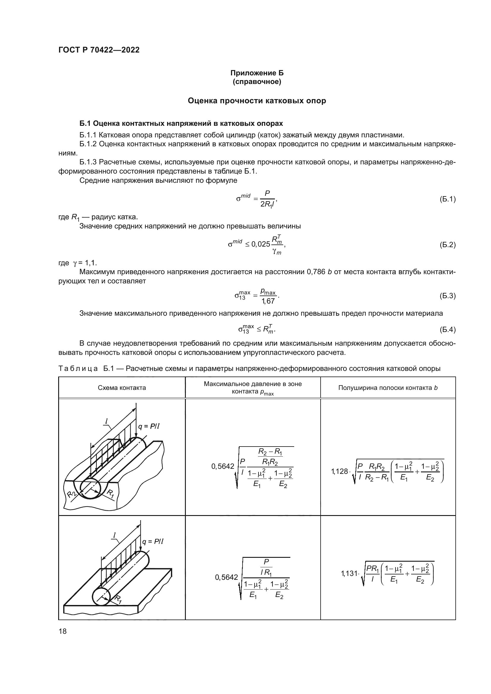 ГОСТ Р 70422-2022