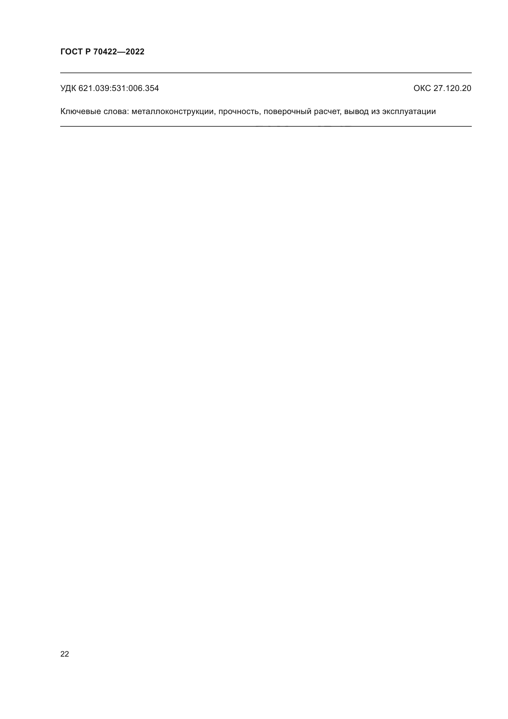 ГОСТ Р 70422-2022