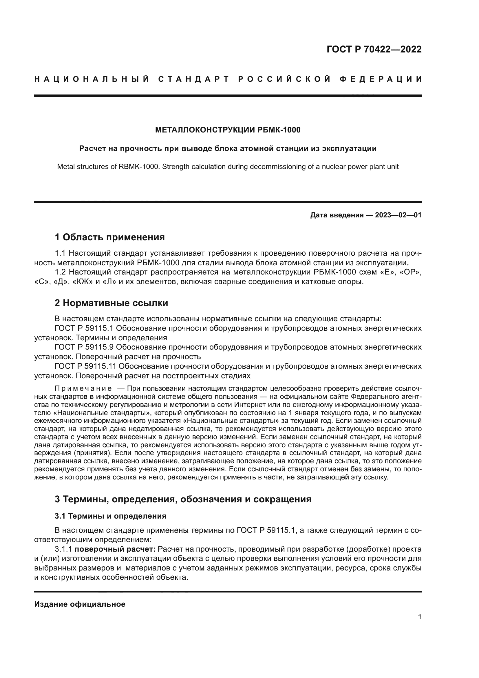 ГОСТ Р 70422-2022