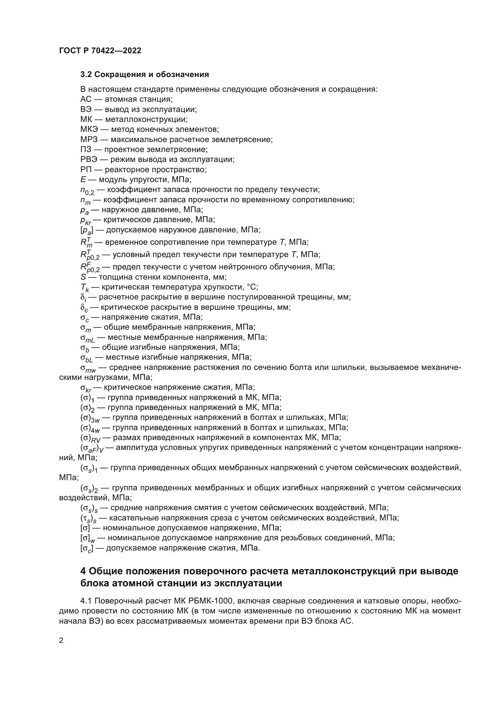 ГОСТ Р 70422-2022