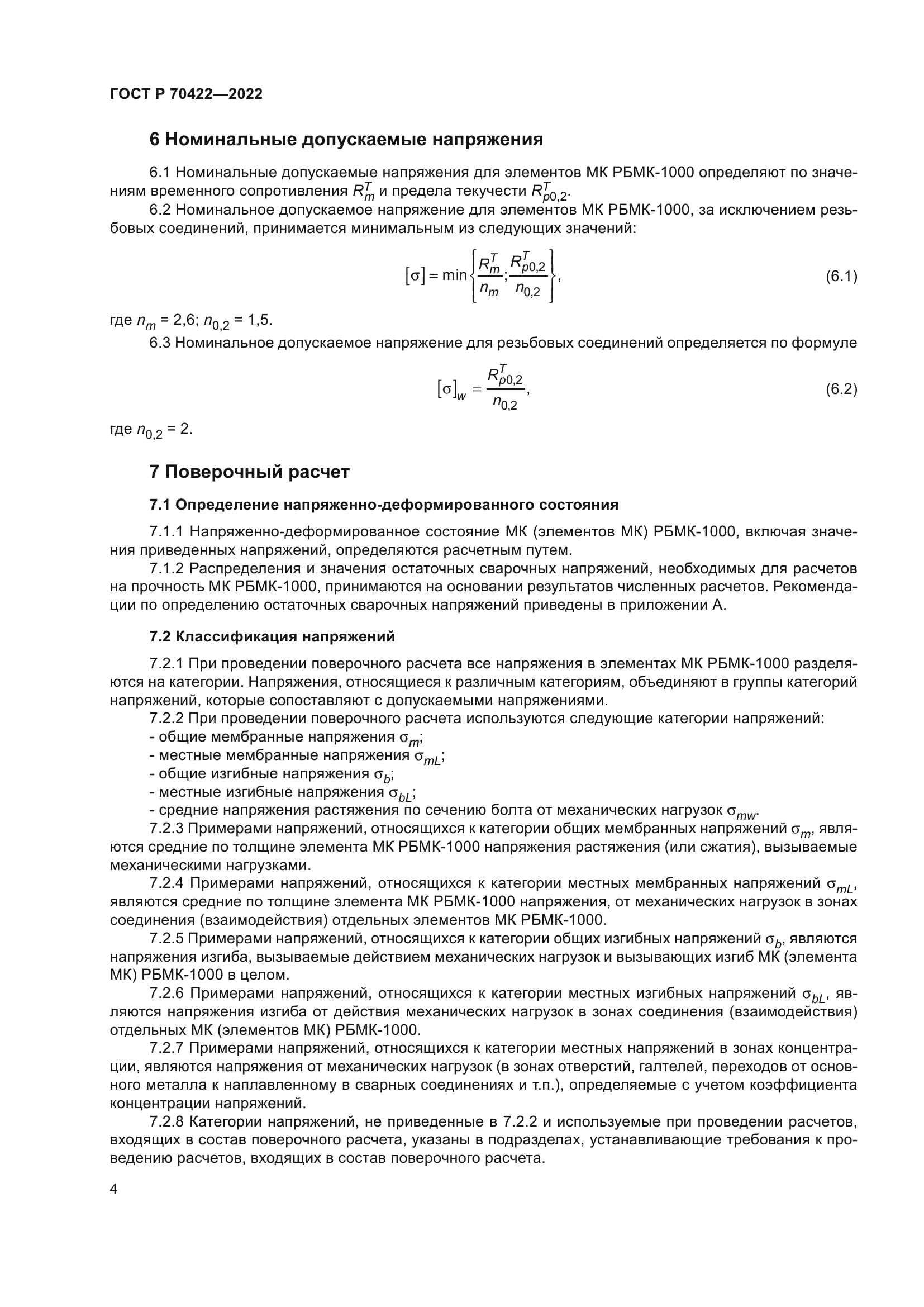 ГОСТ Р 70422-2022