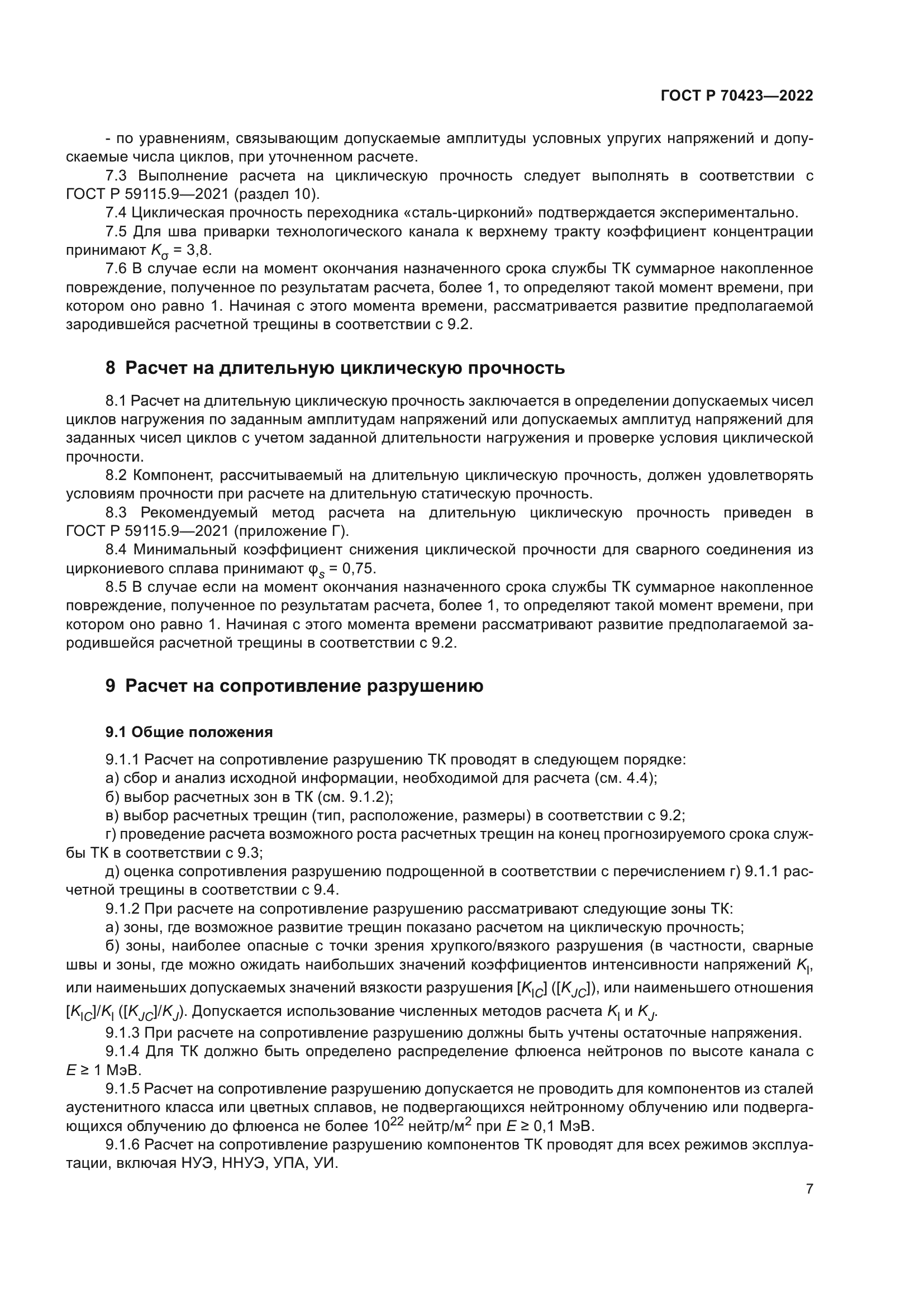 ГОСТ Р 70423-2022