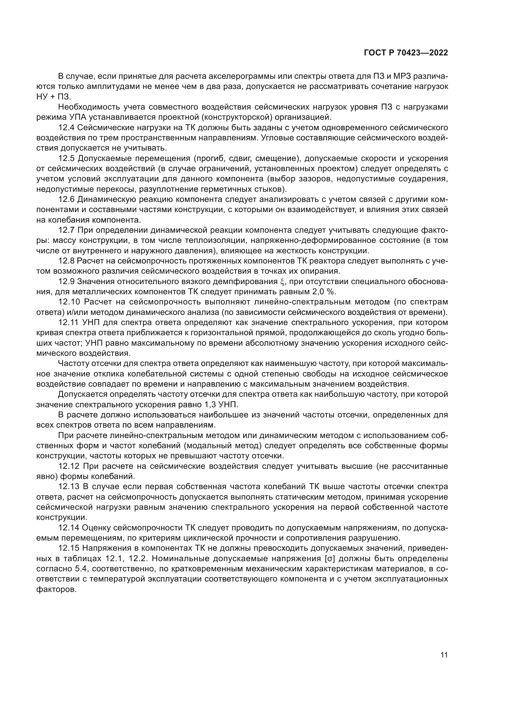 ГОСТ Р 70423-2022