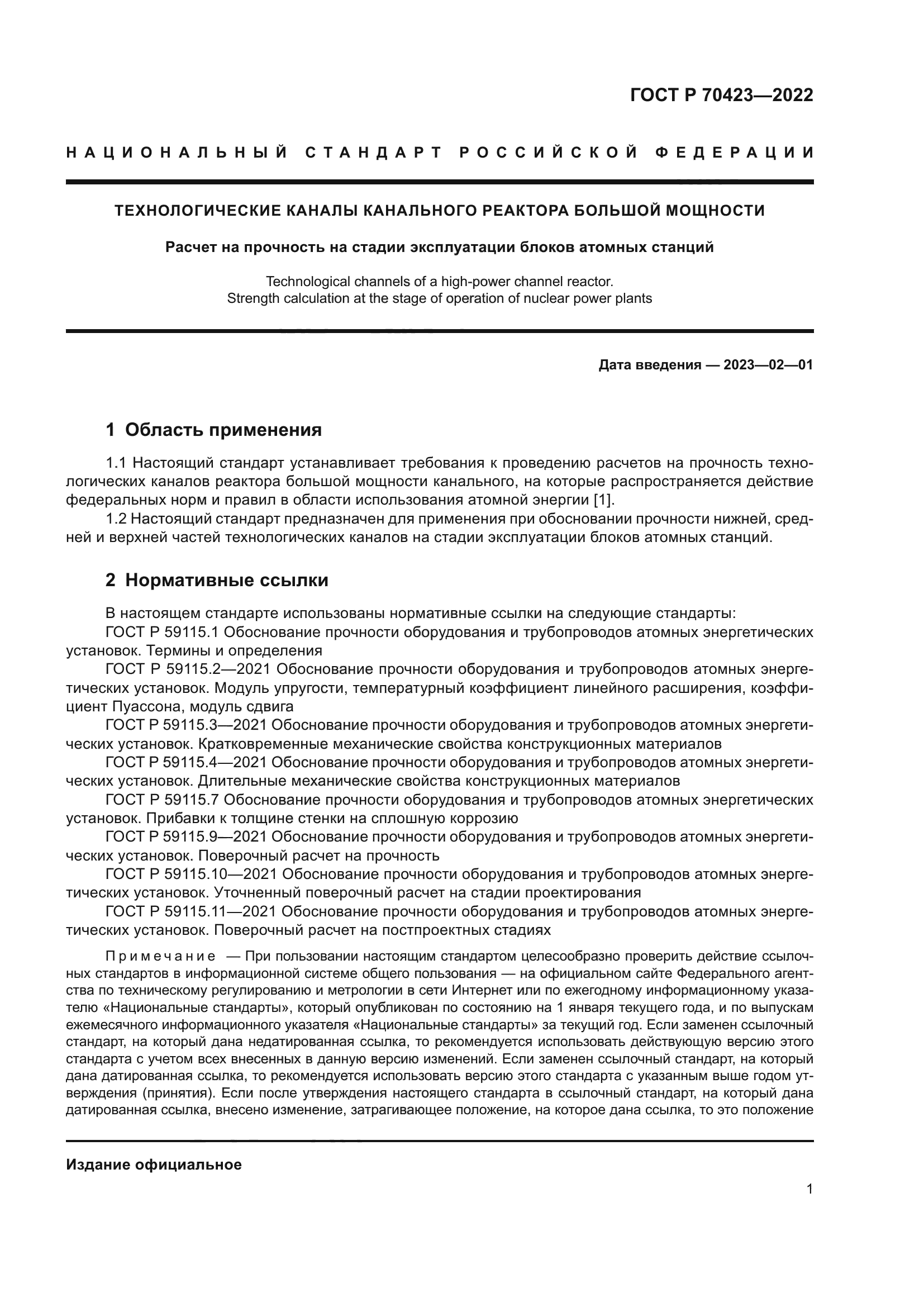 ГОСТ Р 70423-2022