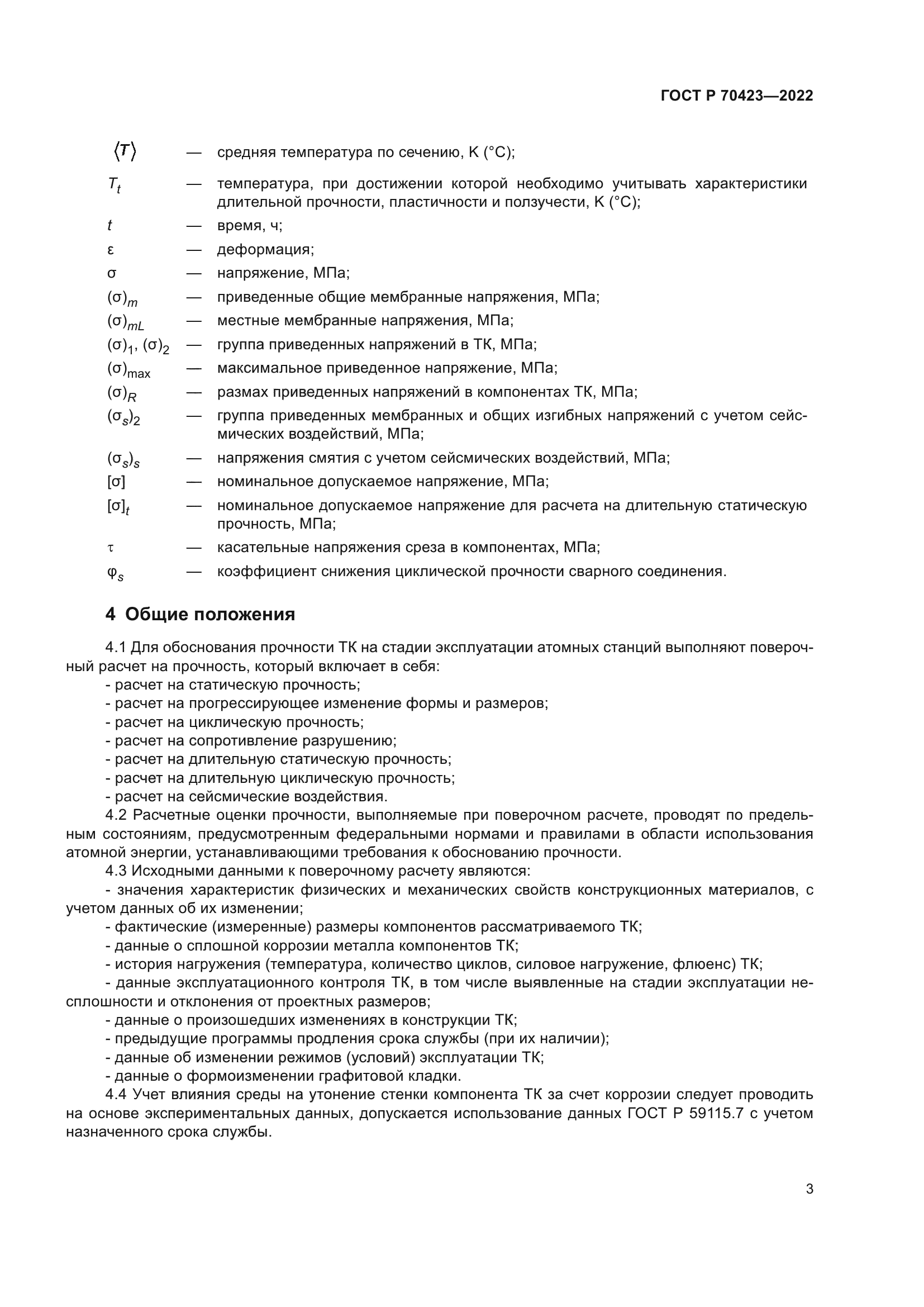 ГОСТ Р 70423-2022