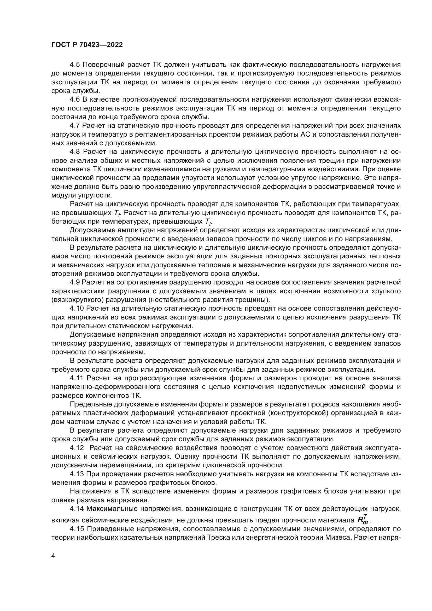 ГОСТ Р 70423-2022