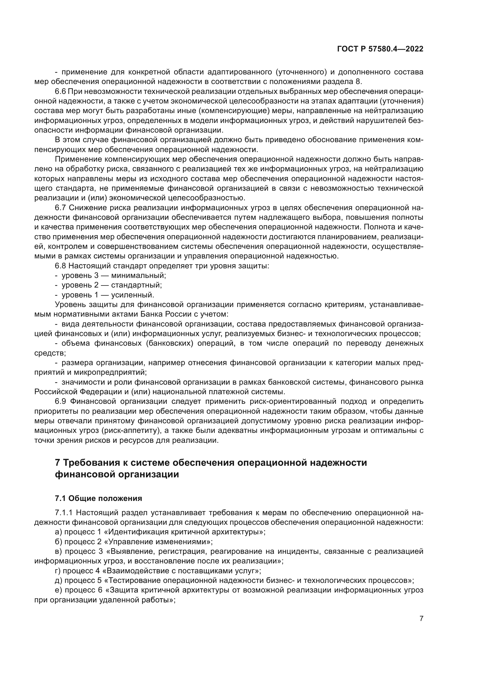 ГОСТ Р 57580.4-2022