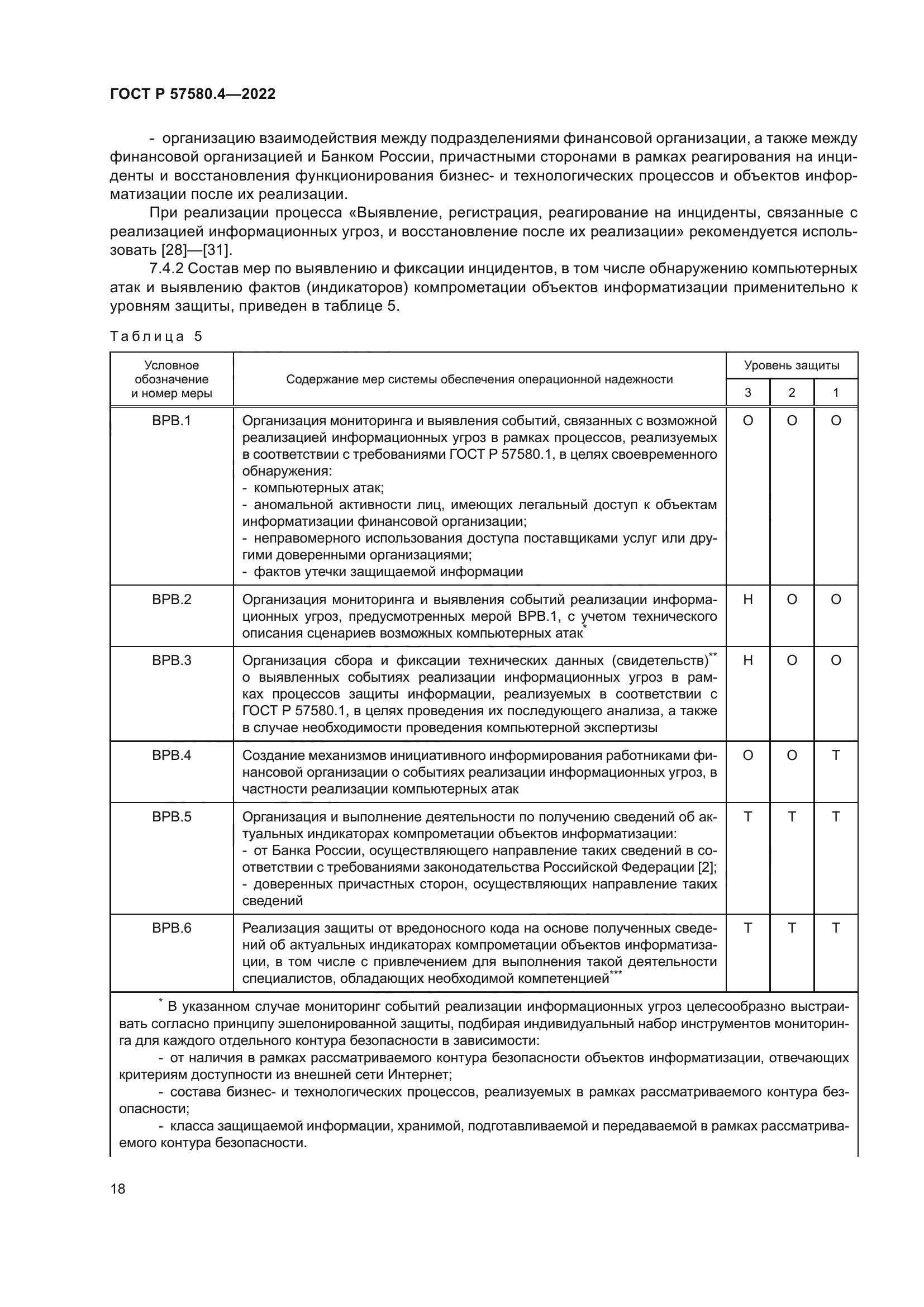 ГОСТ Р 57580.4-2022