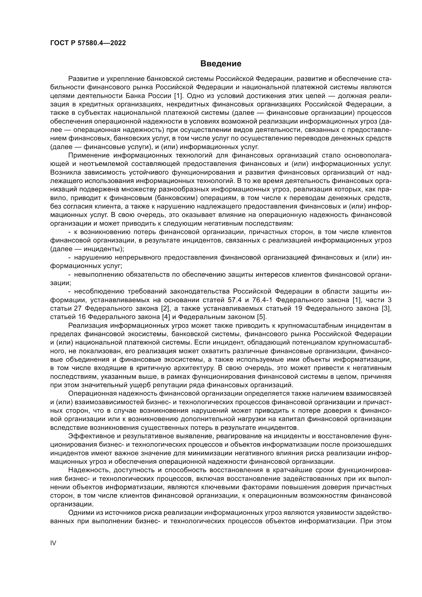 ГОСТ Р 57580.4-2022