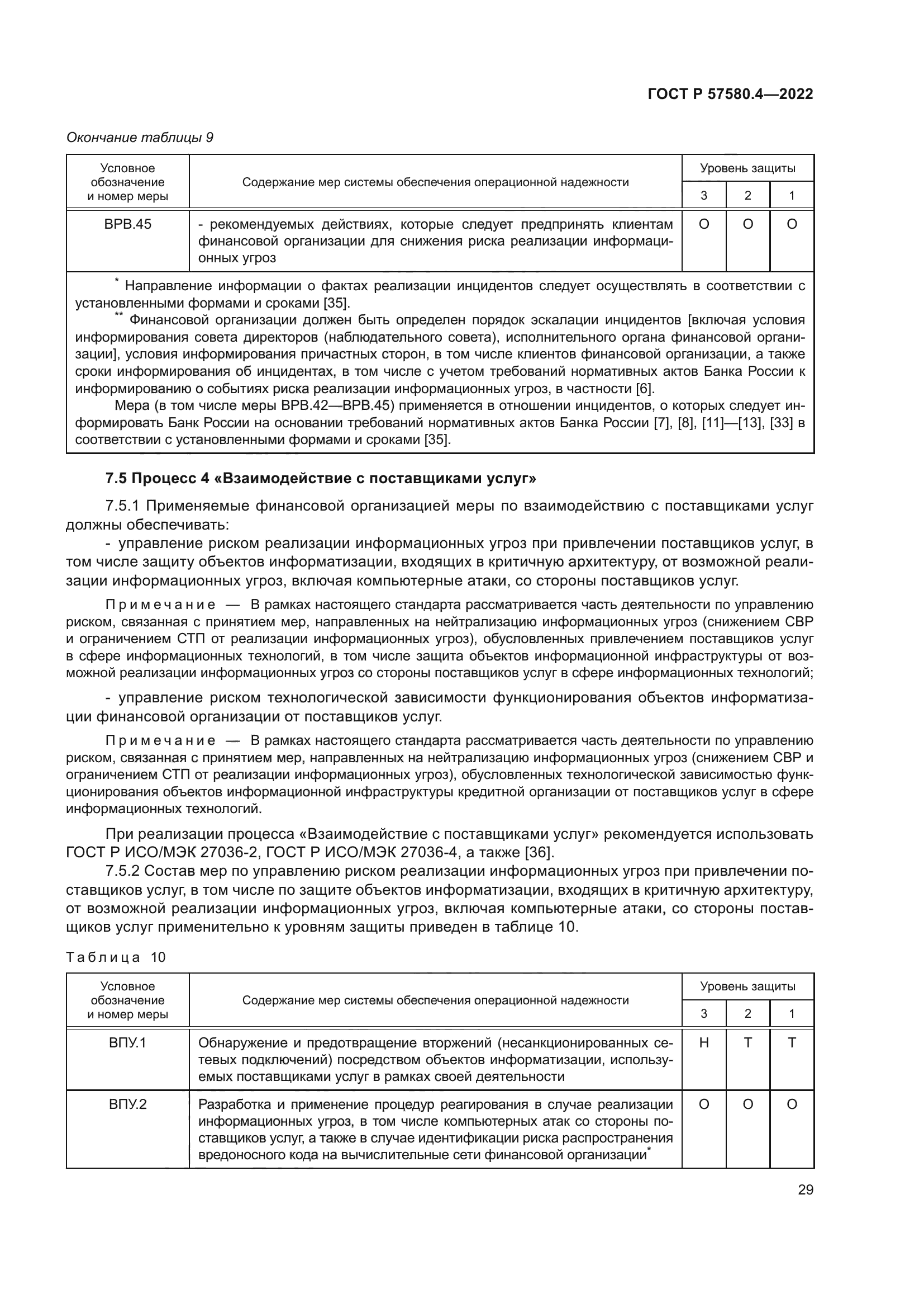 ГОСТ Р 57580.4-2022