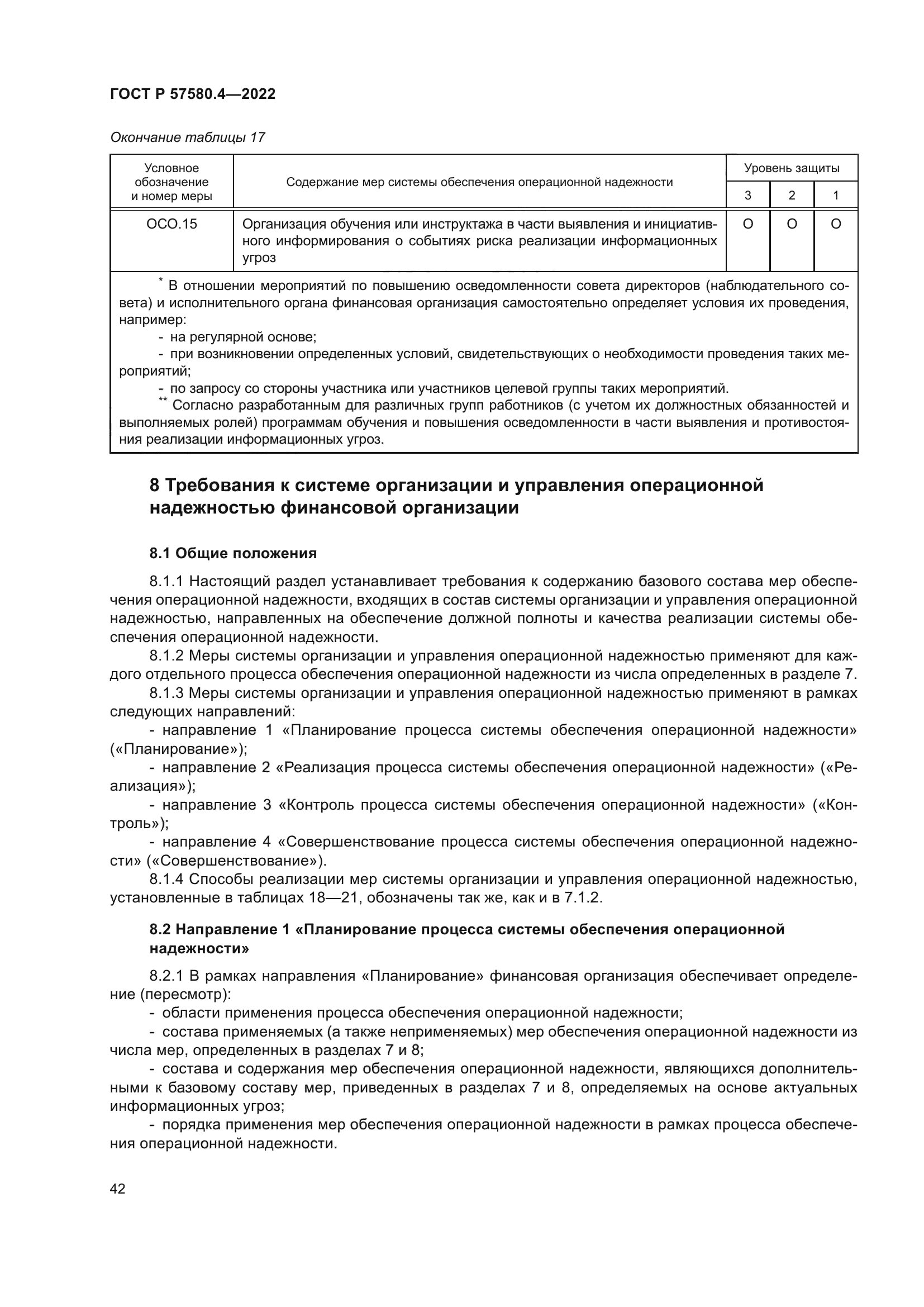 ГОСТ Р 57580.4-2022