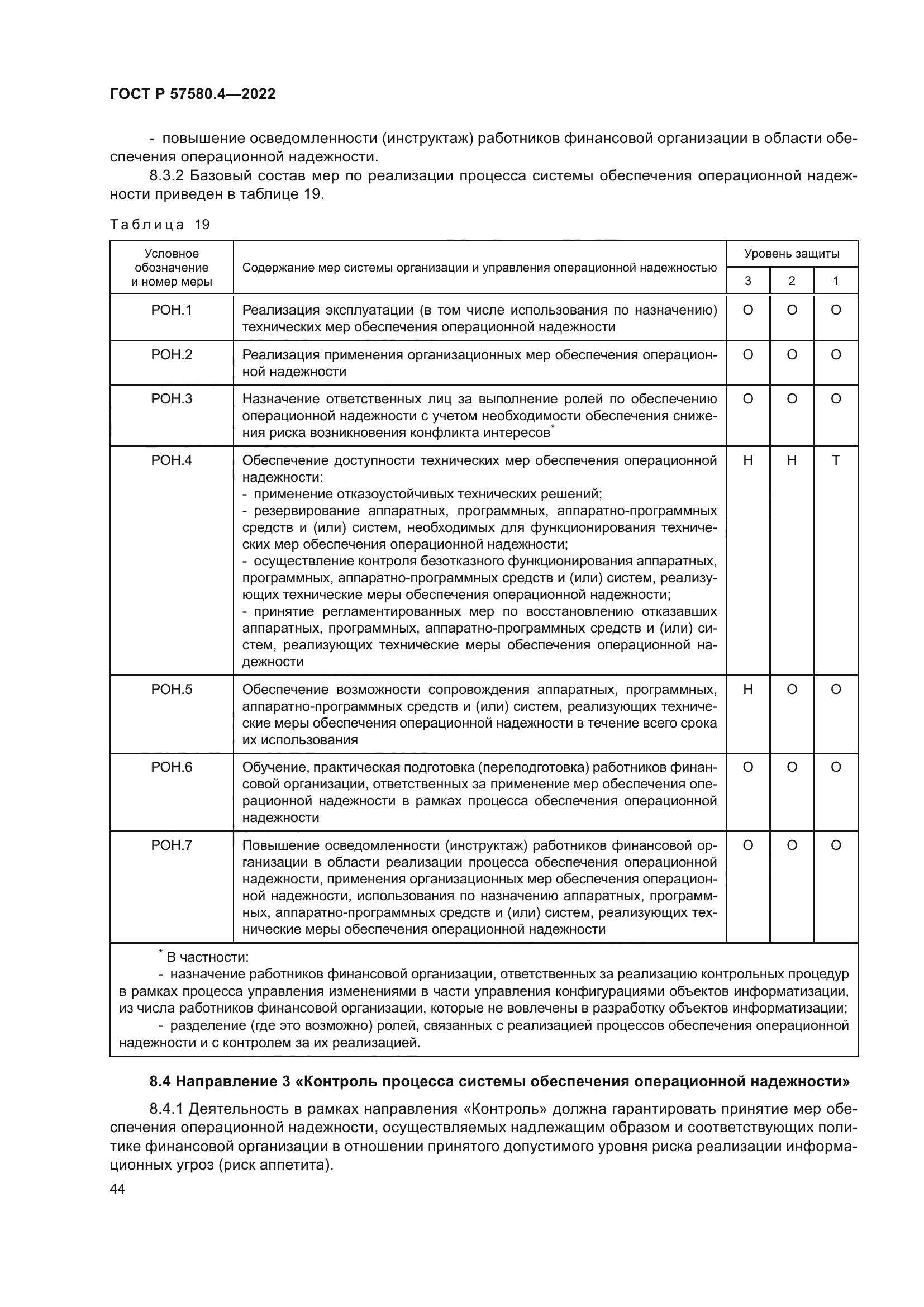 ГОСТ Р 57580.4-2022