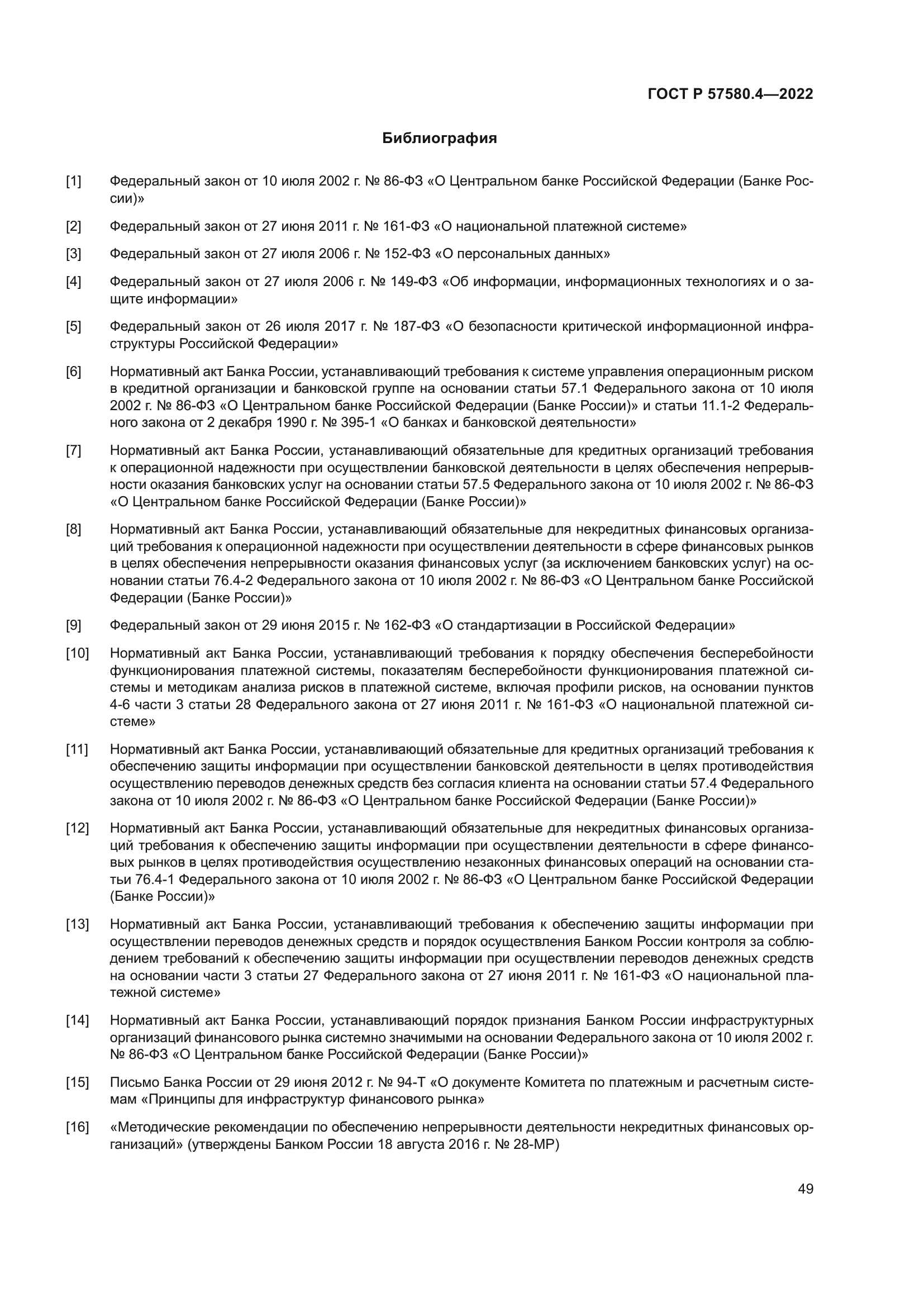 ГОСТ Р 57580.4-2022