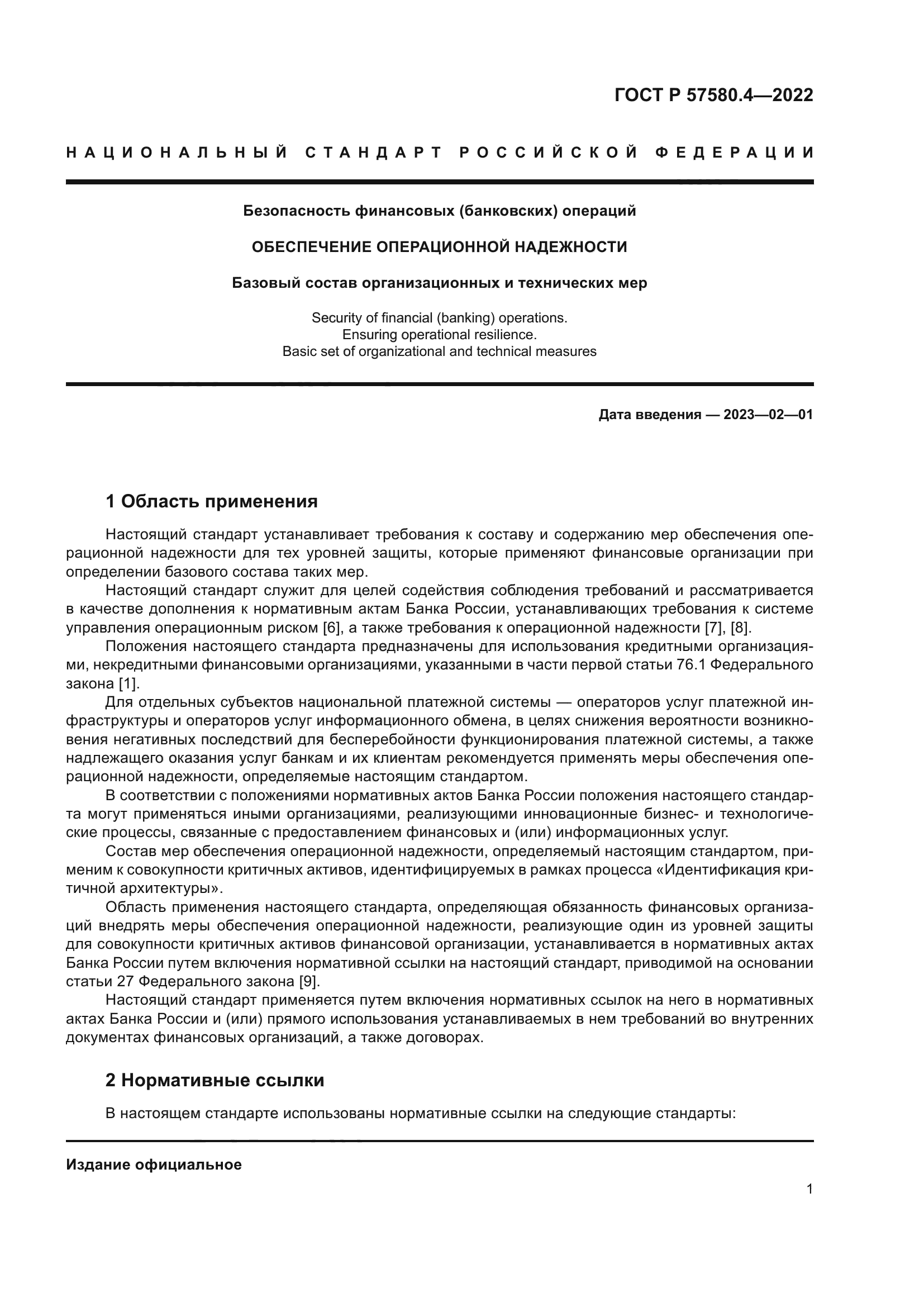 ГОСТ Р 57580.4-2022