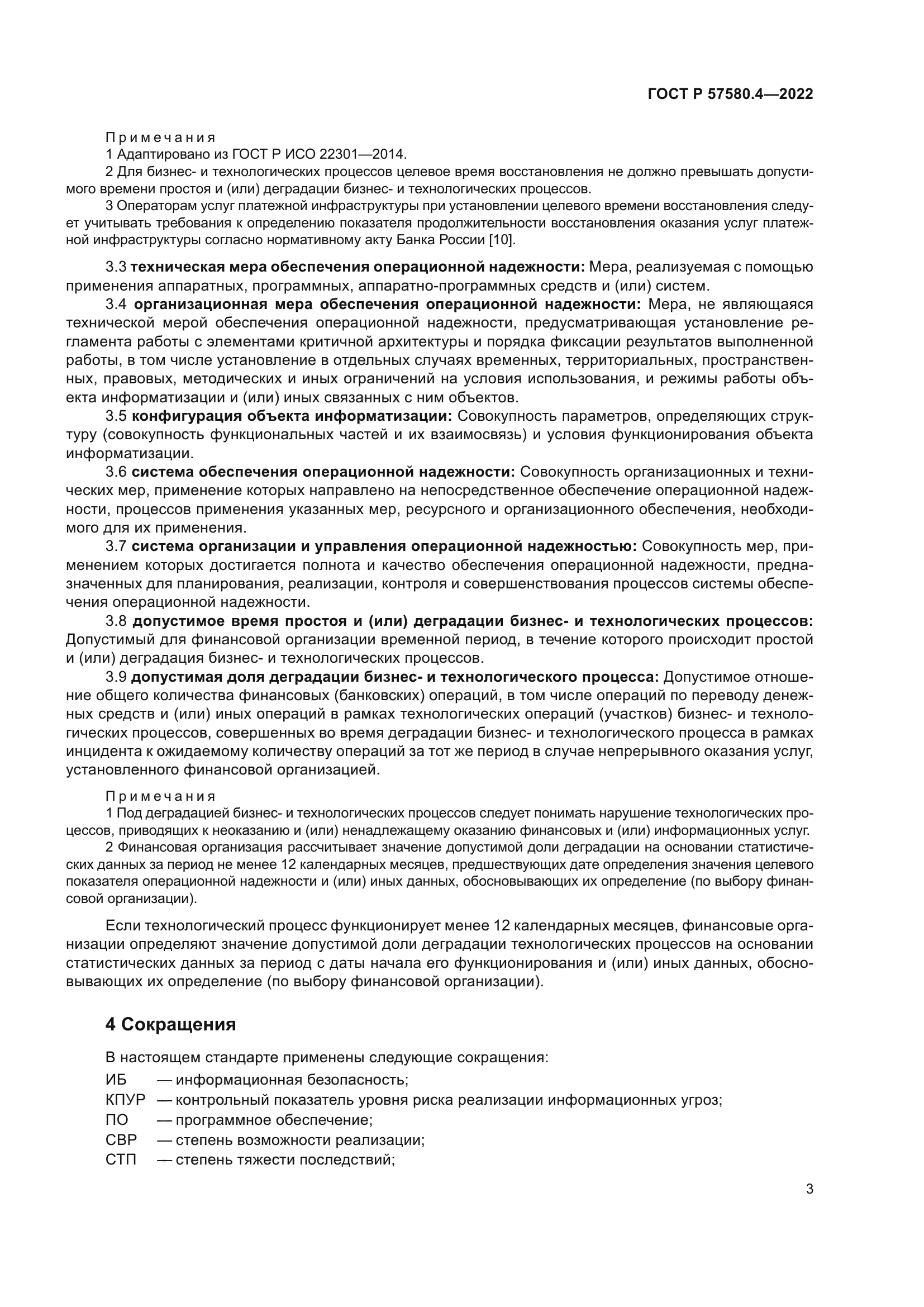 ГОСТ Р 57580.4-2022