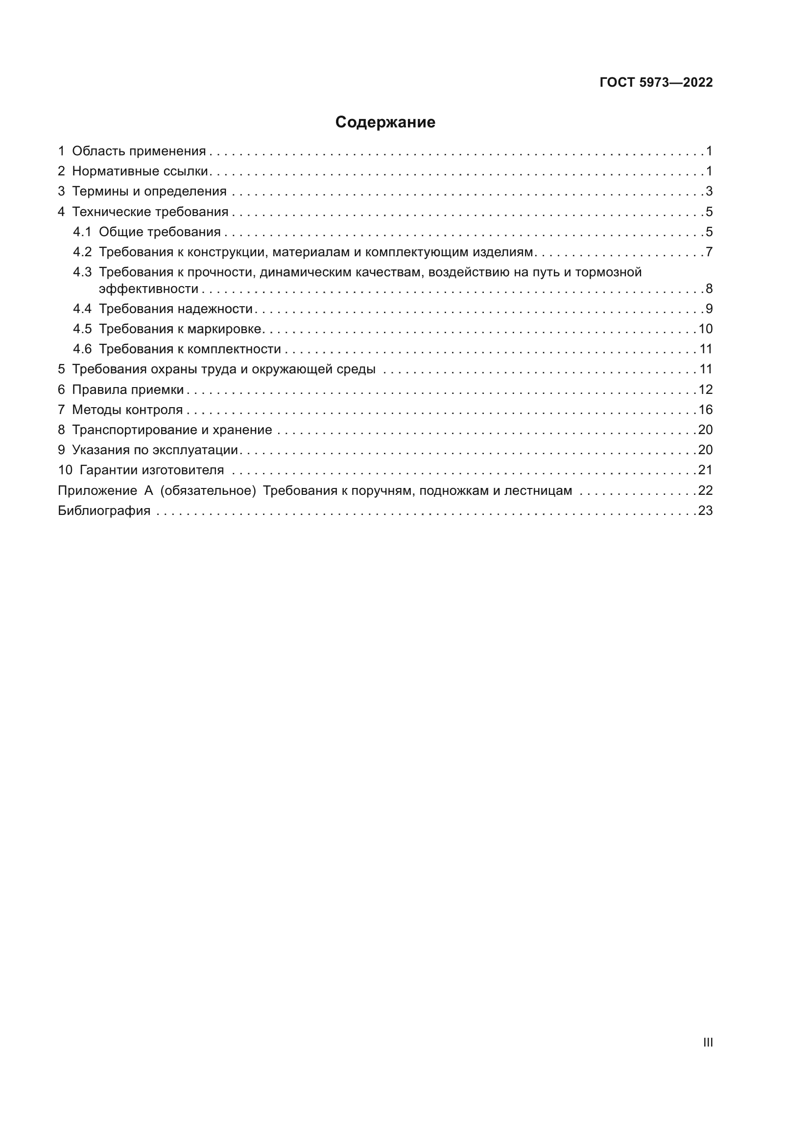 ГОСТ 5973-2022