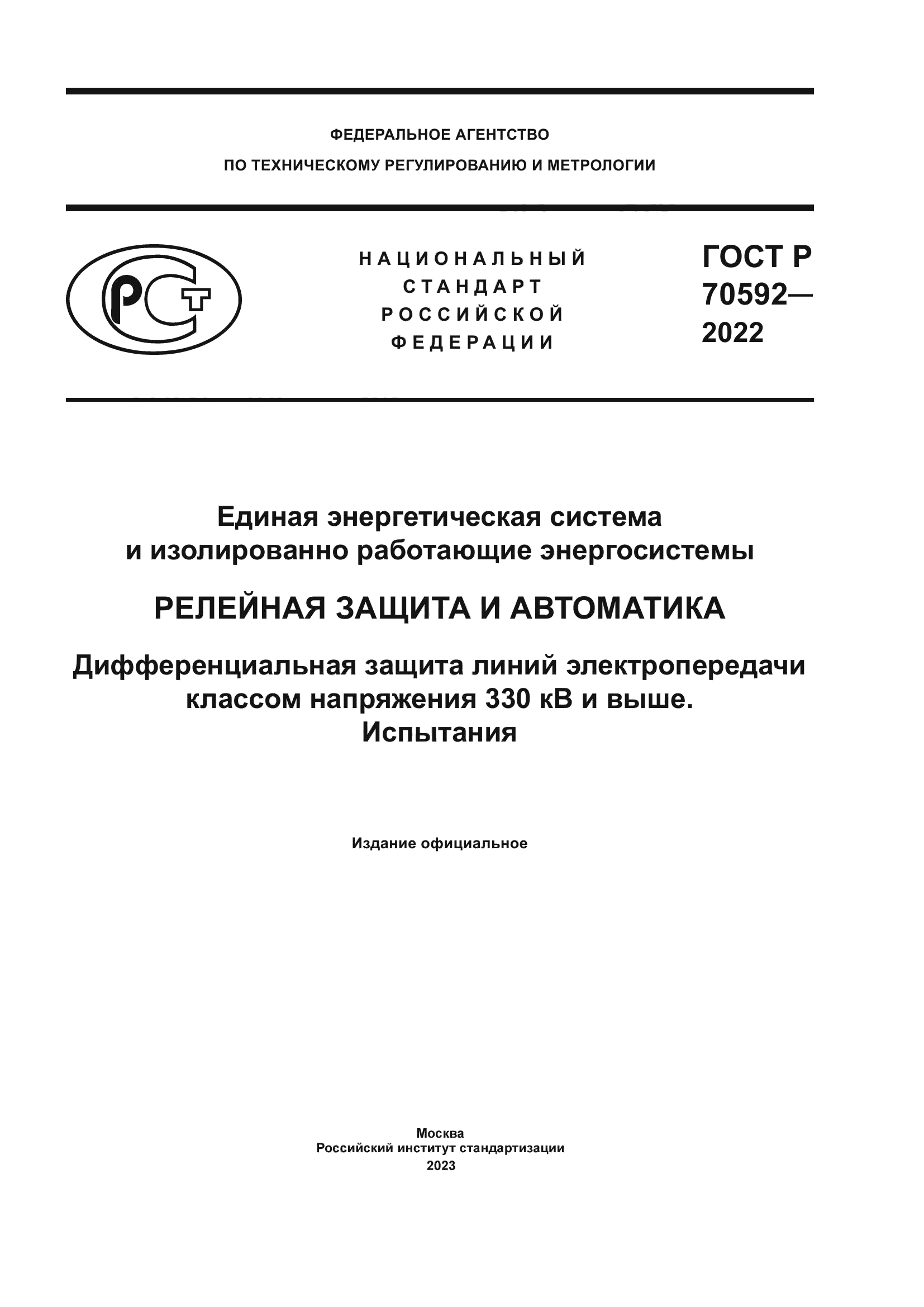 ГОСТ Р 70592-2022