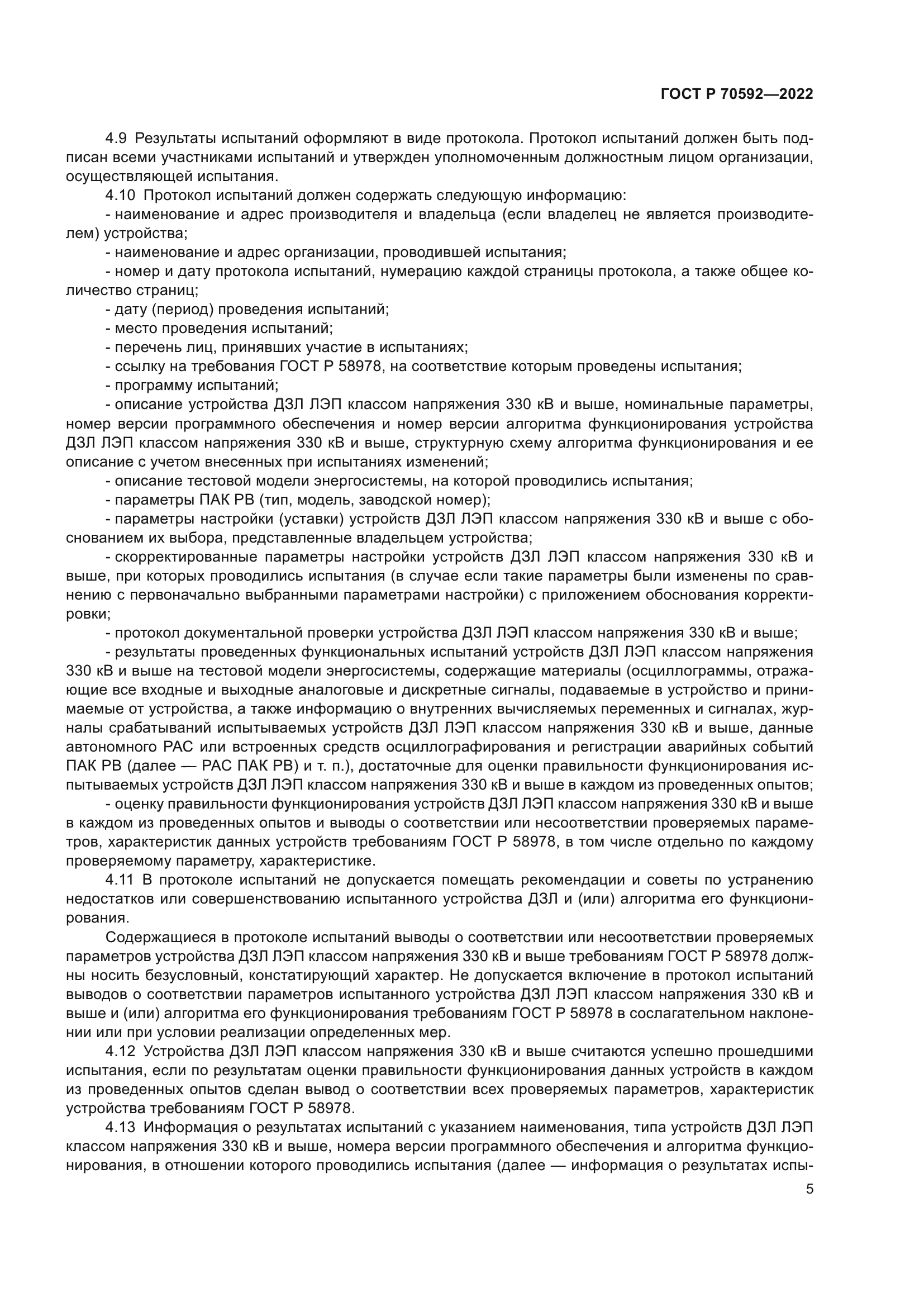 ГОСТ Р 70592-2022