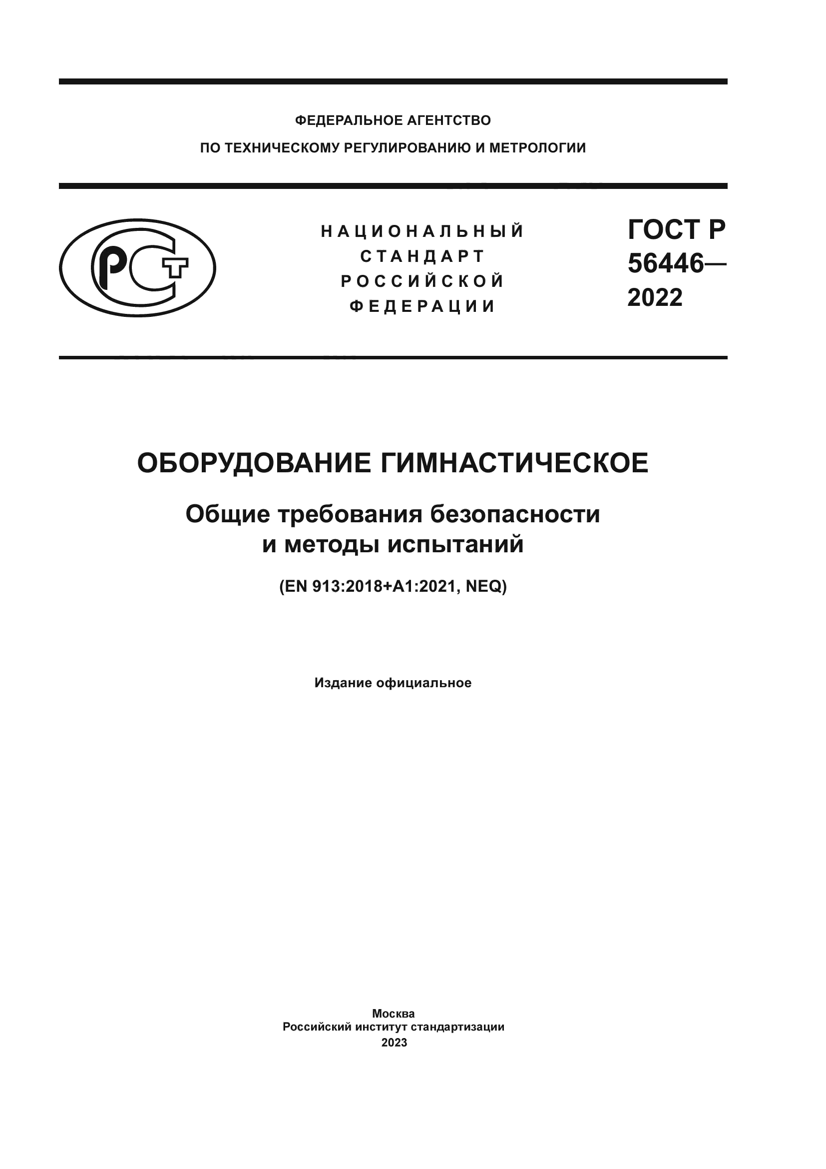 ГОСТ Р 56446-2022