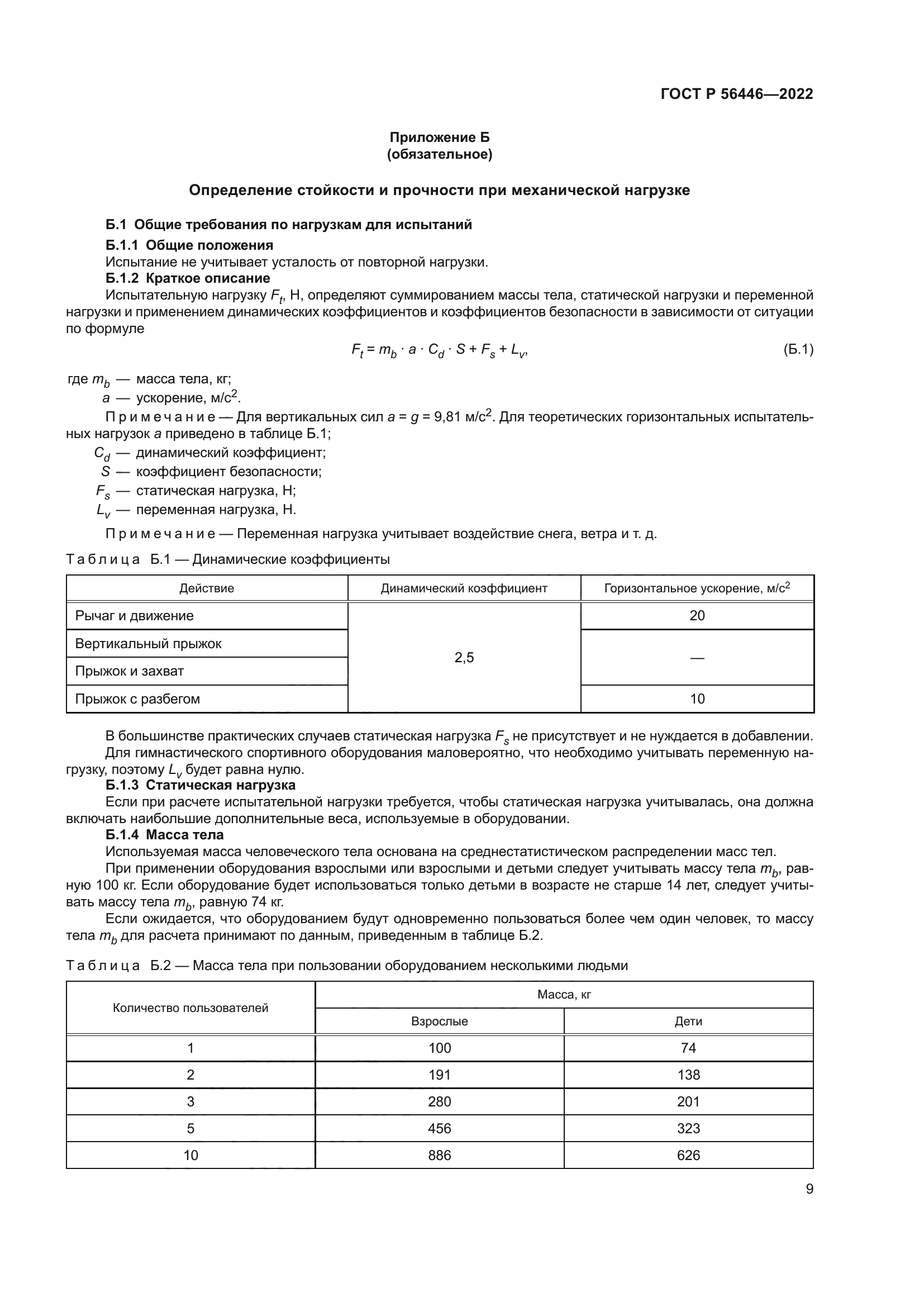 ГОСТ Р 56446-2022