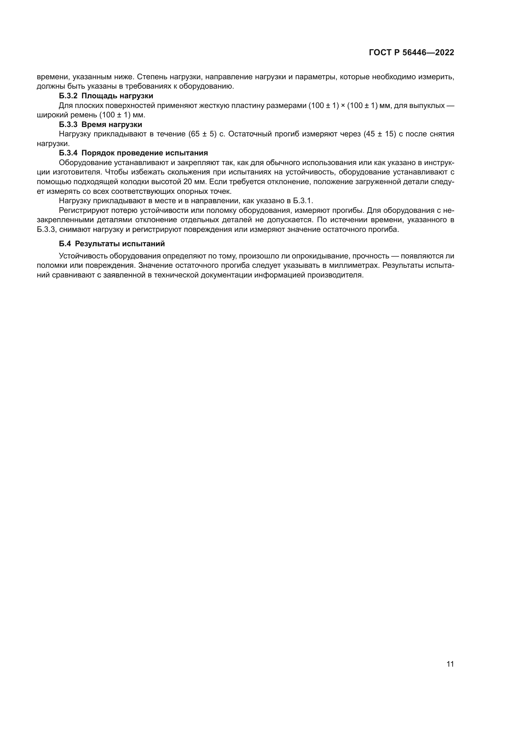 ГОСТ Р 56446-2022