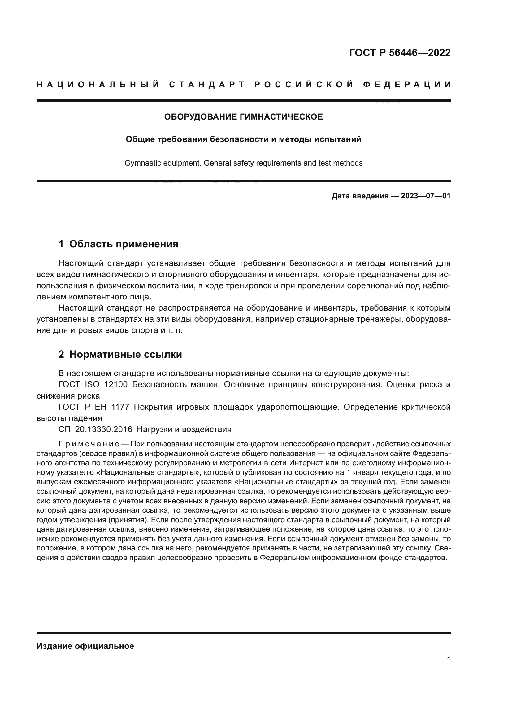 ГОСТ Р 56446-2022