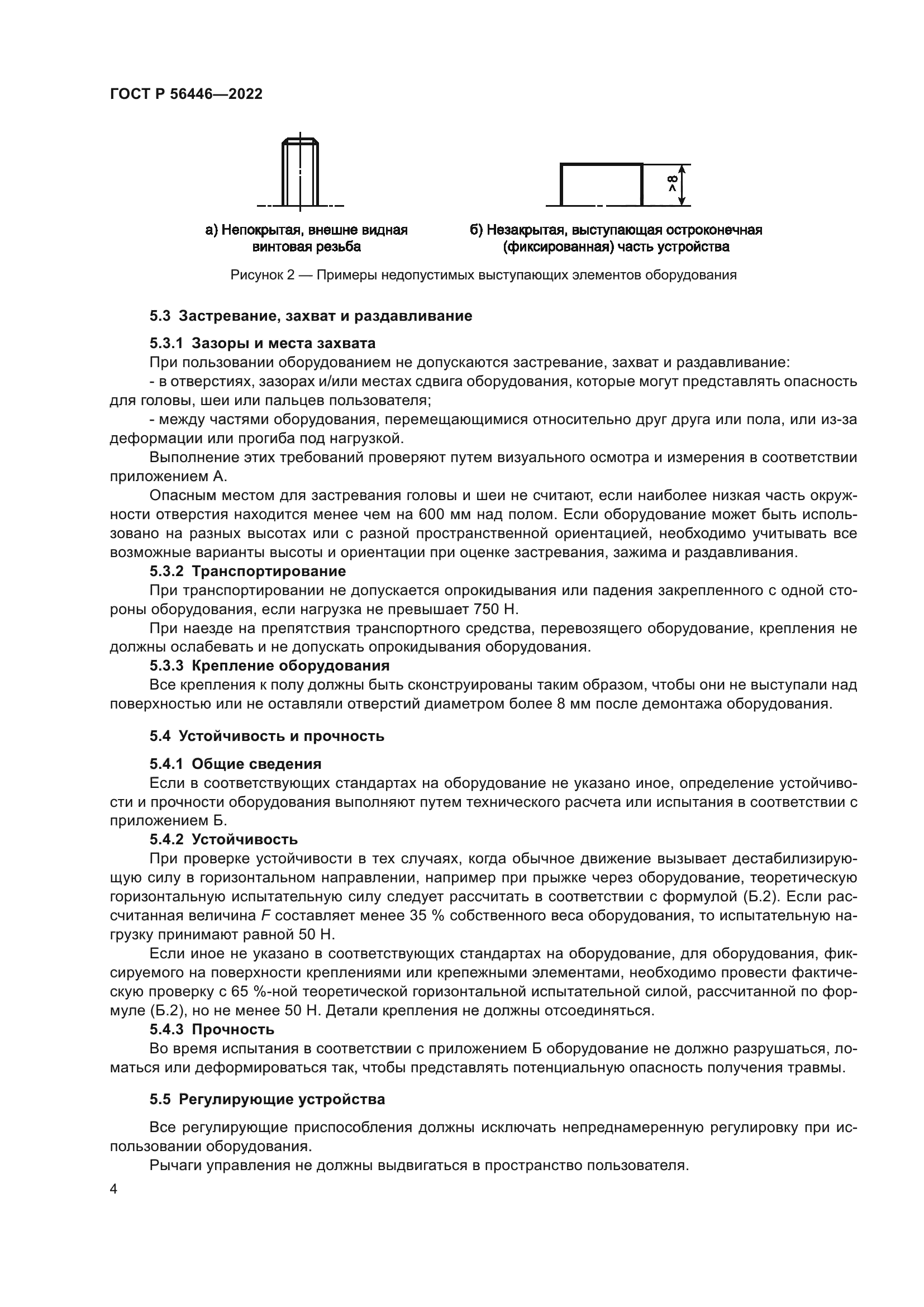 ГОСТ Р 56446-2022