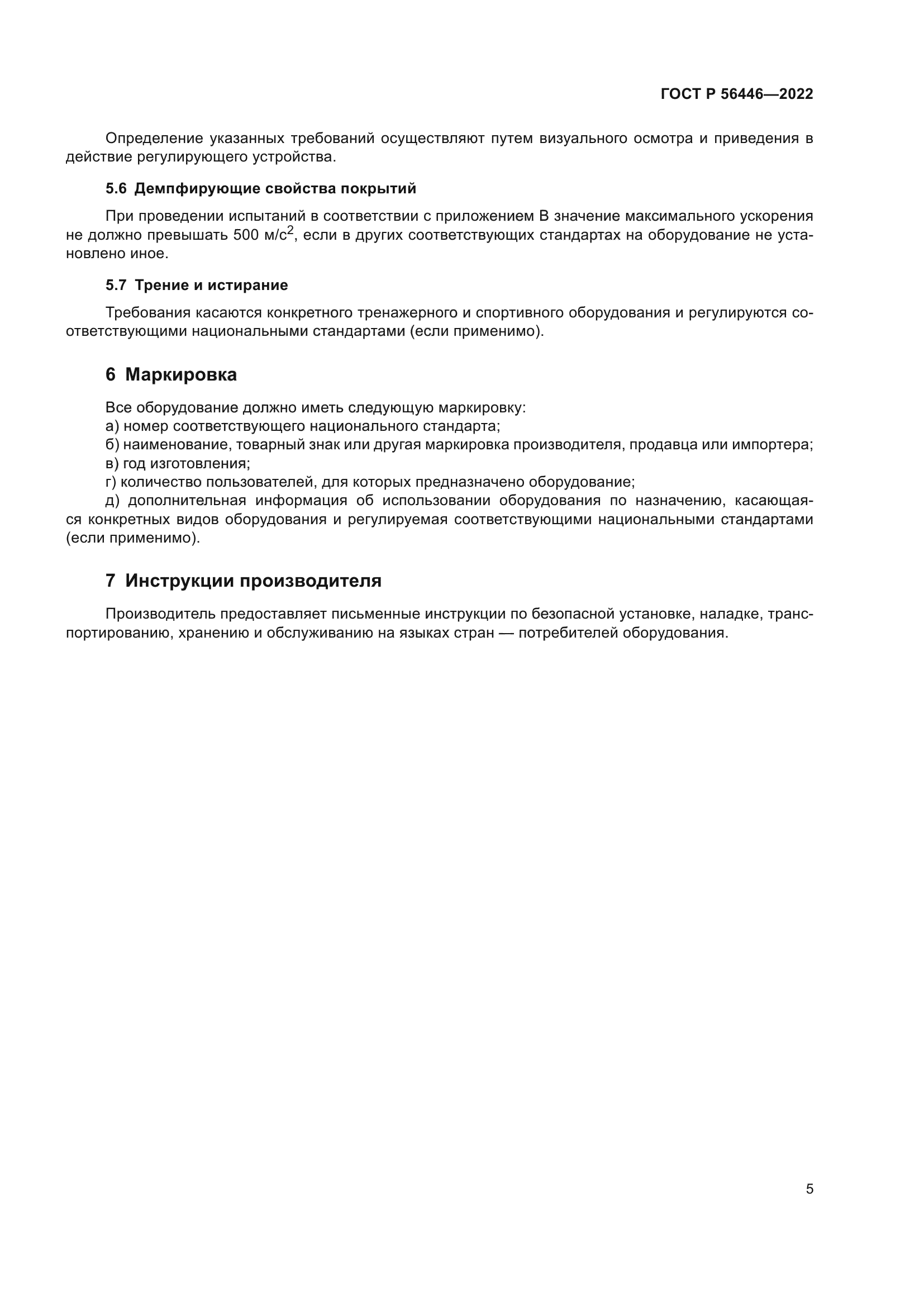 ГОСТ Р 56446-2022