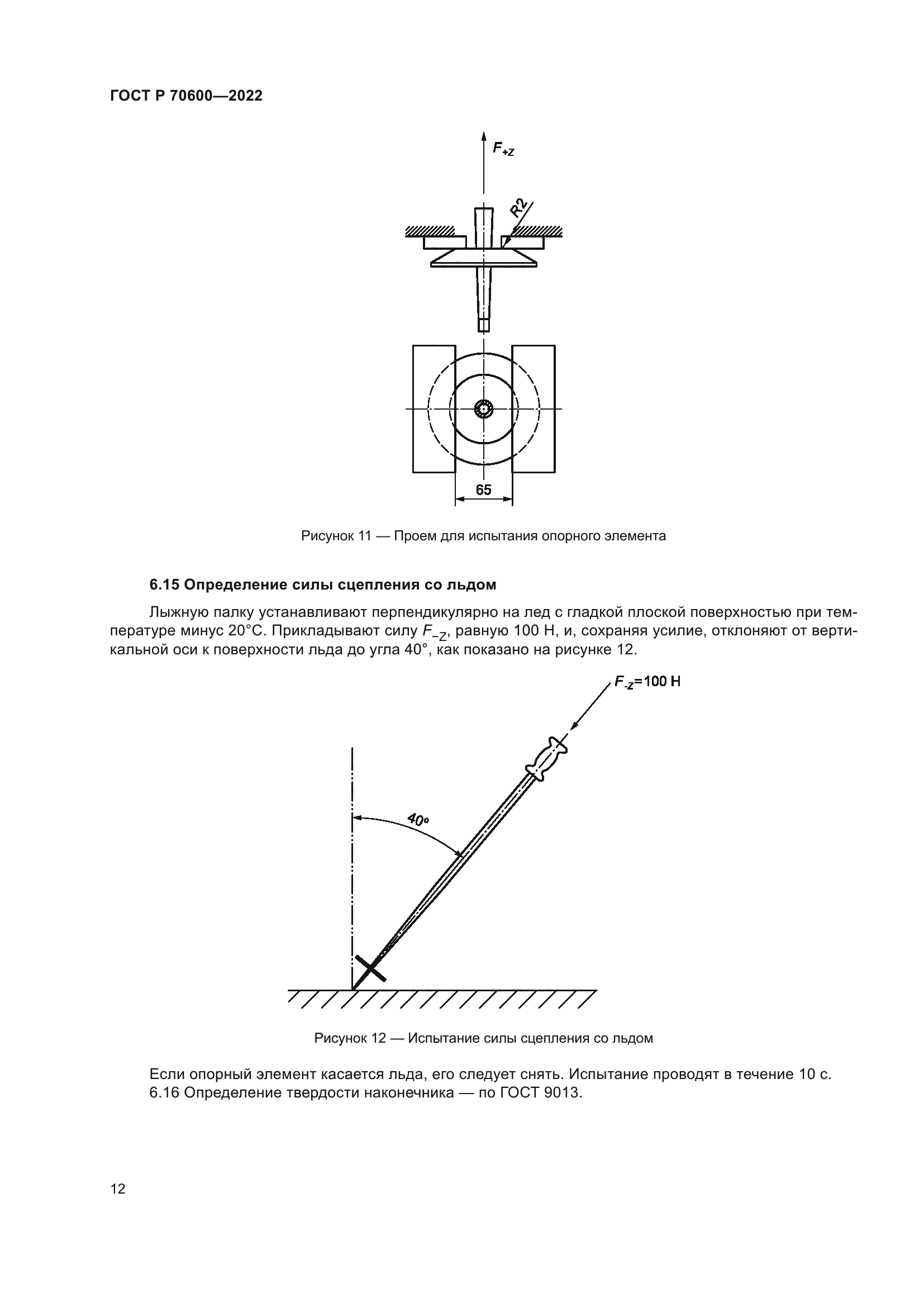 ГОСТ Р 70600-2022