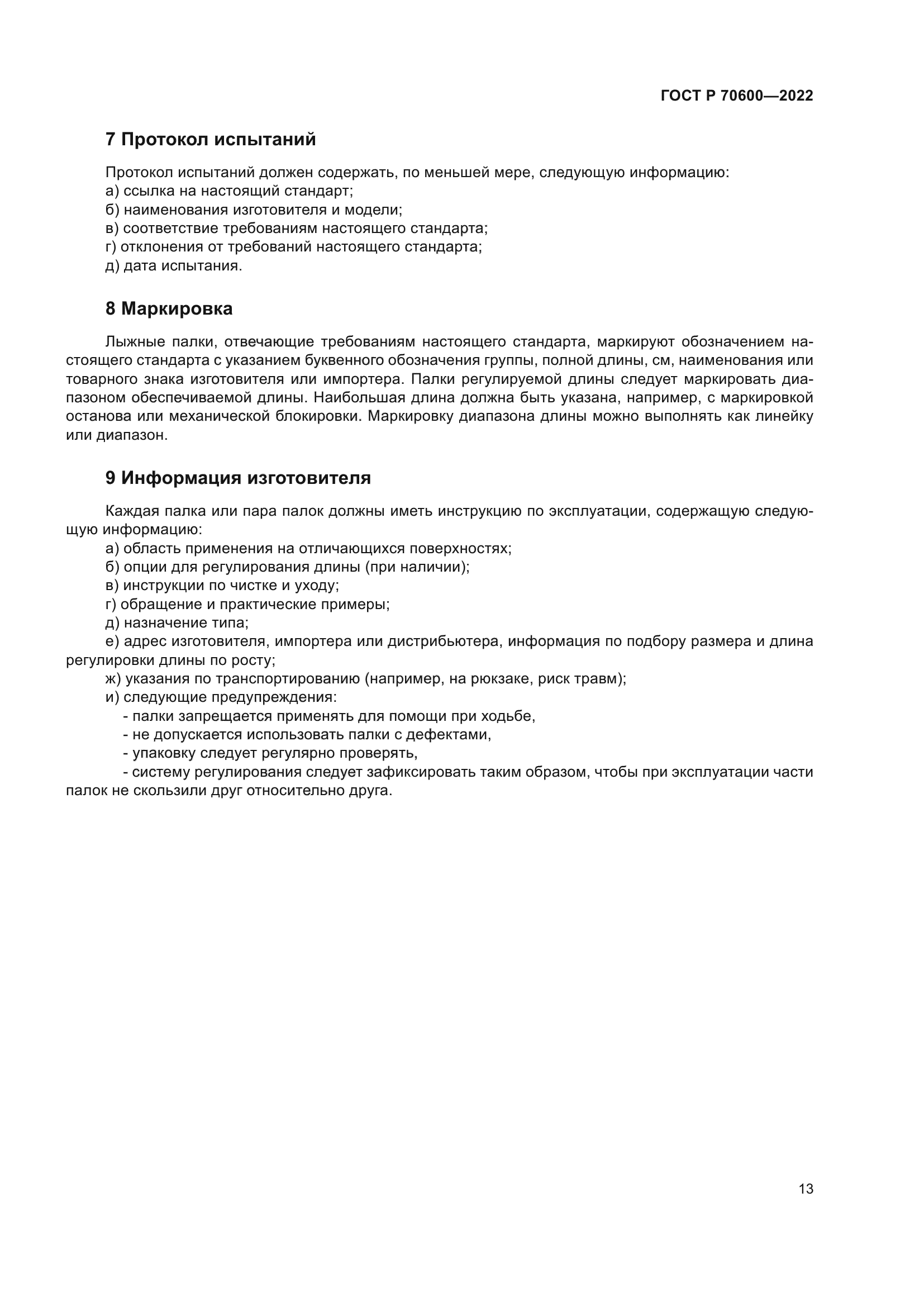 ГОСТ Р 70600-2022