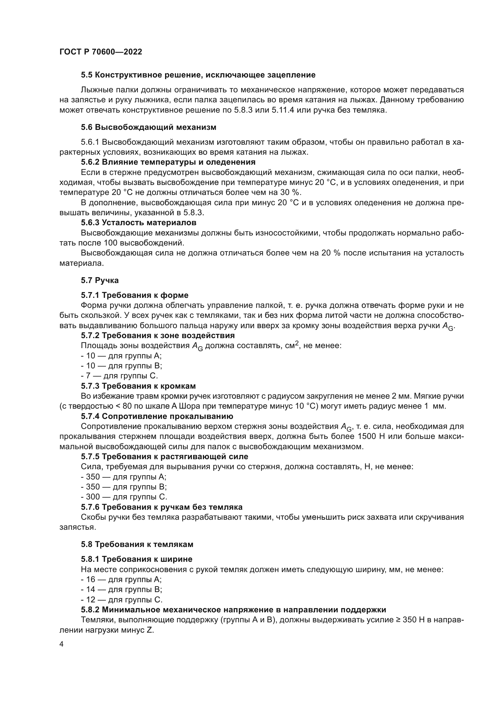 ГОСТ Р 70600-2022