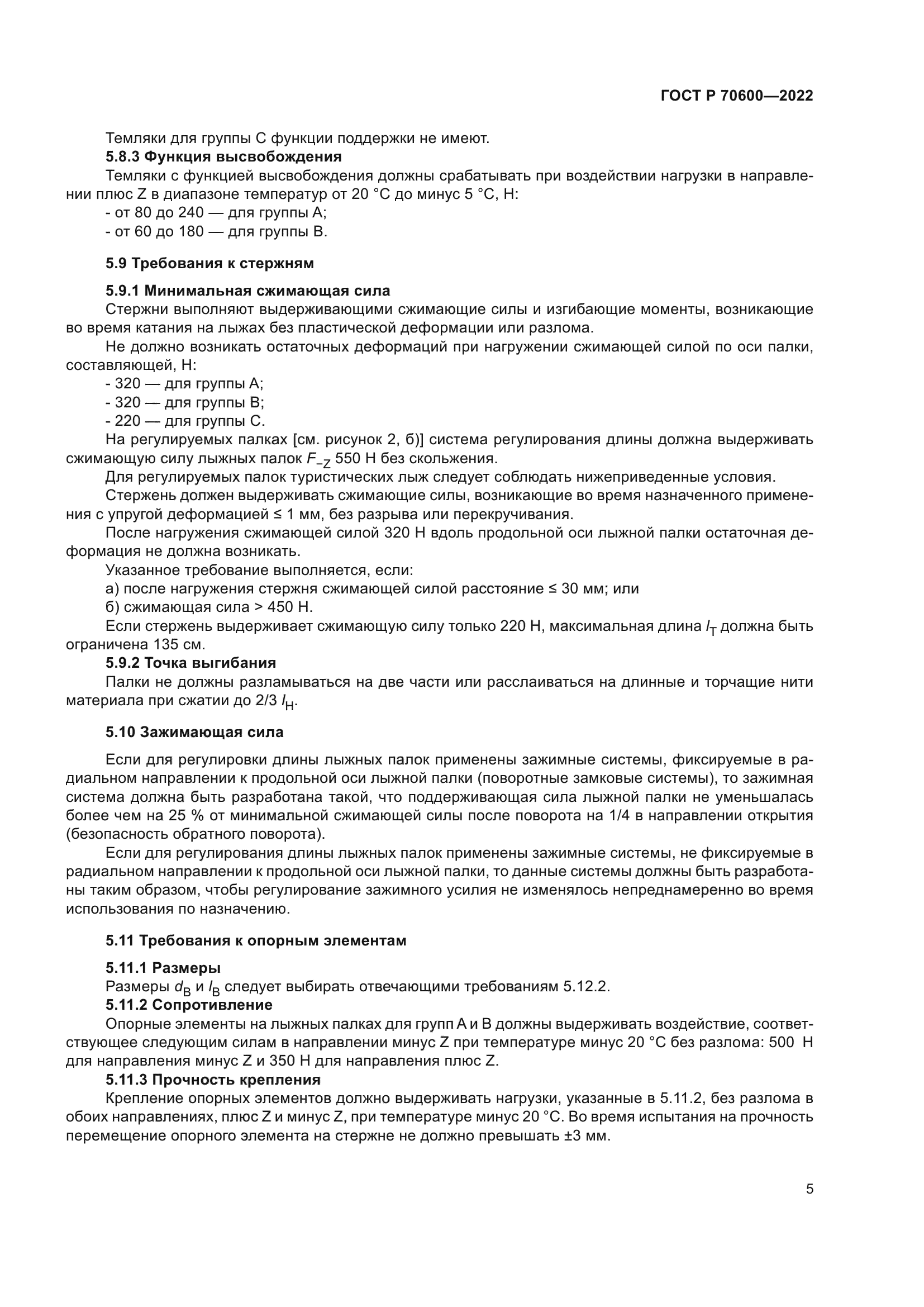 ГОСТ Р 70600-2022