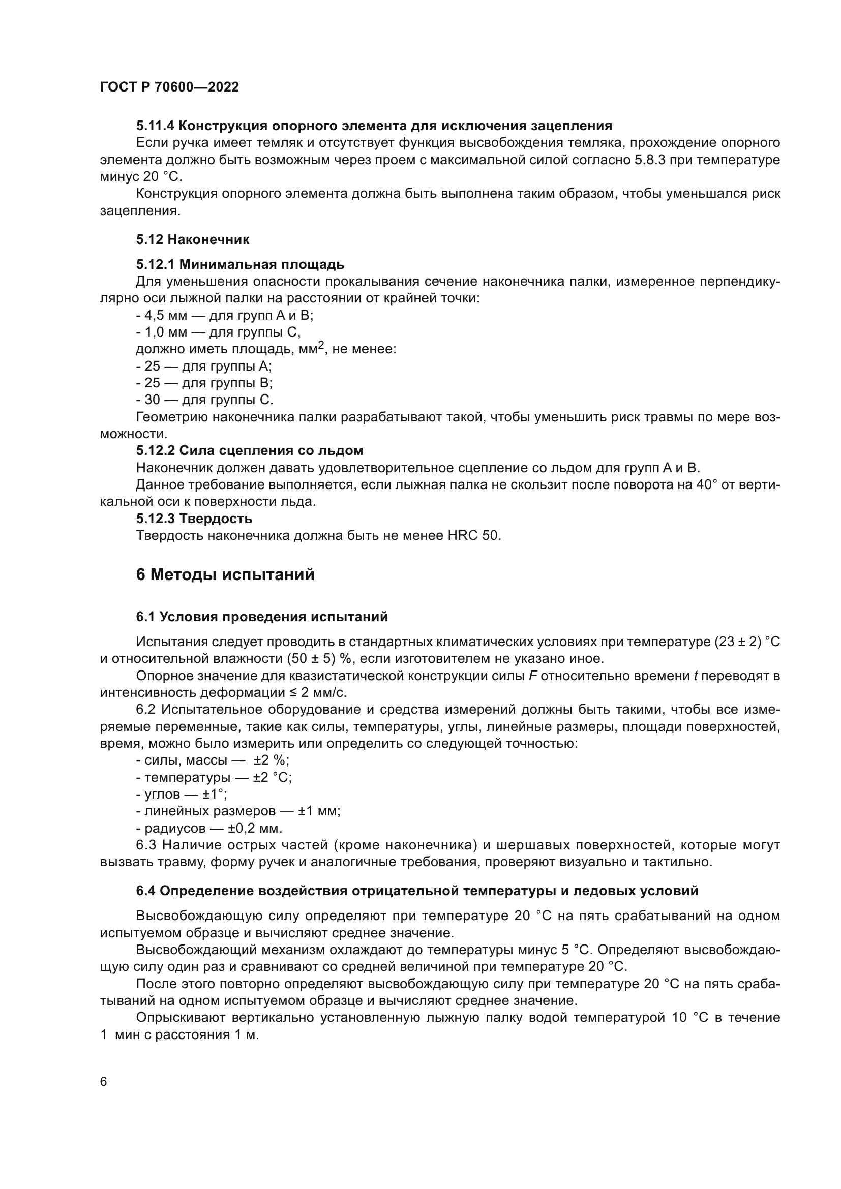 ГОСТ Р 70600-2022