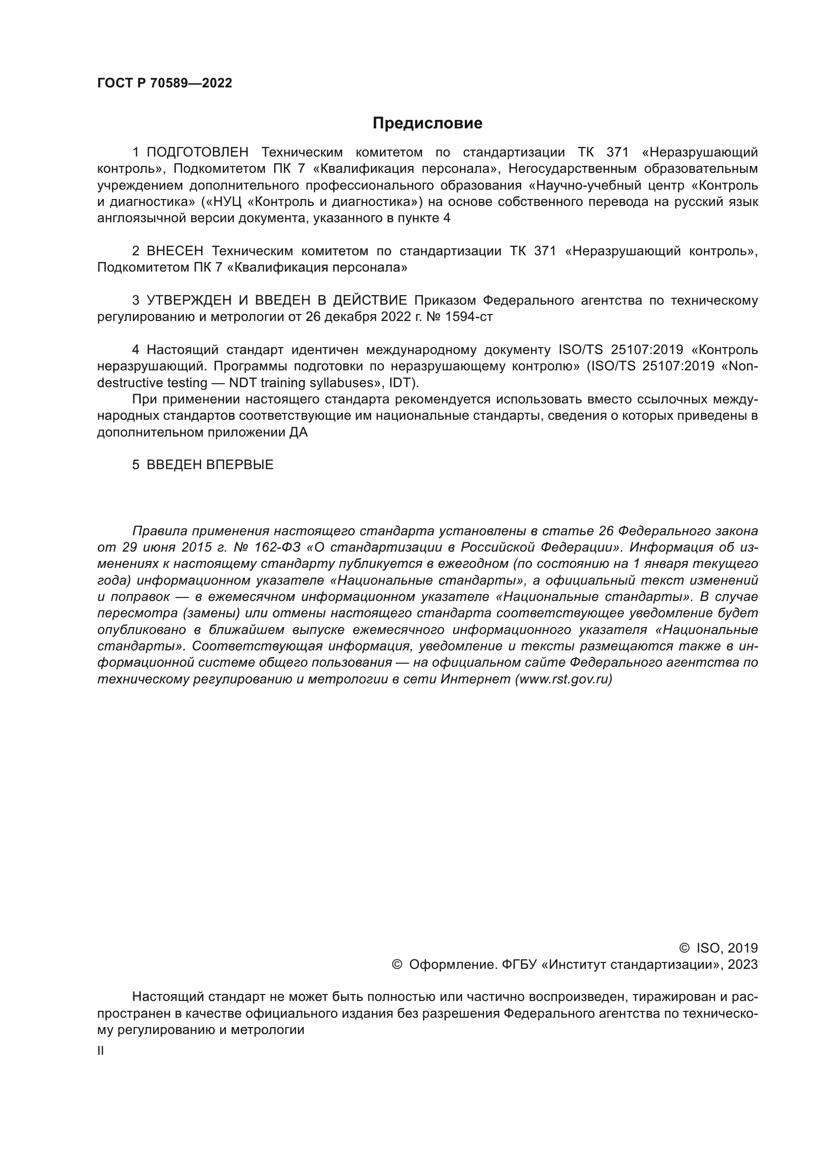 ГОСТ Р 70589-2022