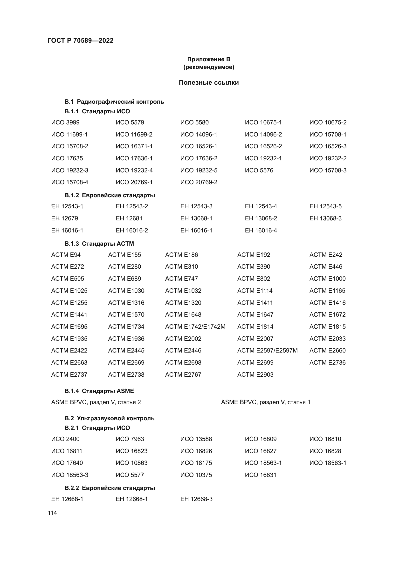 ГОСТ Р 70589-2022