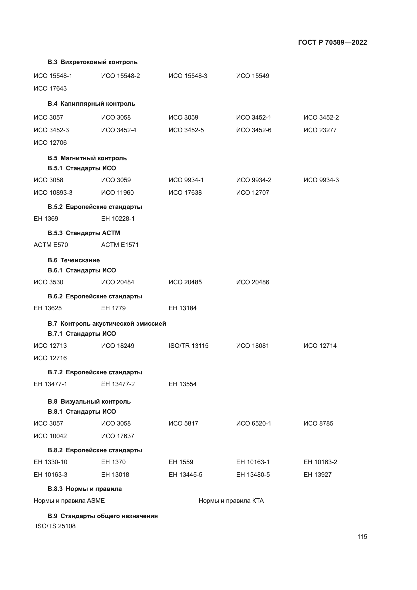 ГОСТ Р 70589-2022