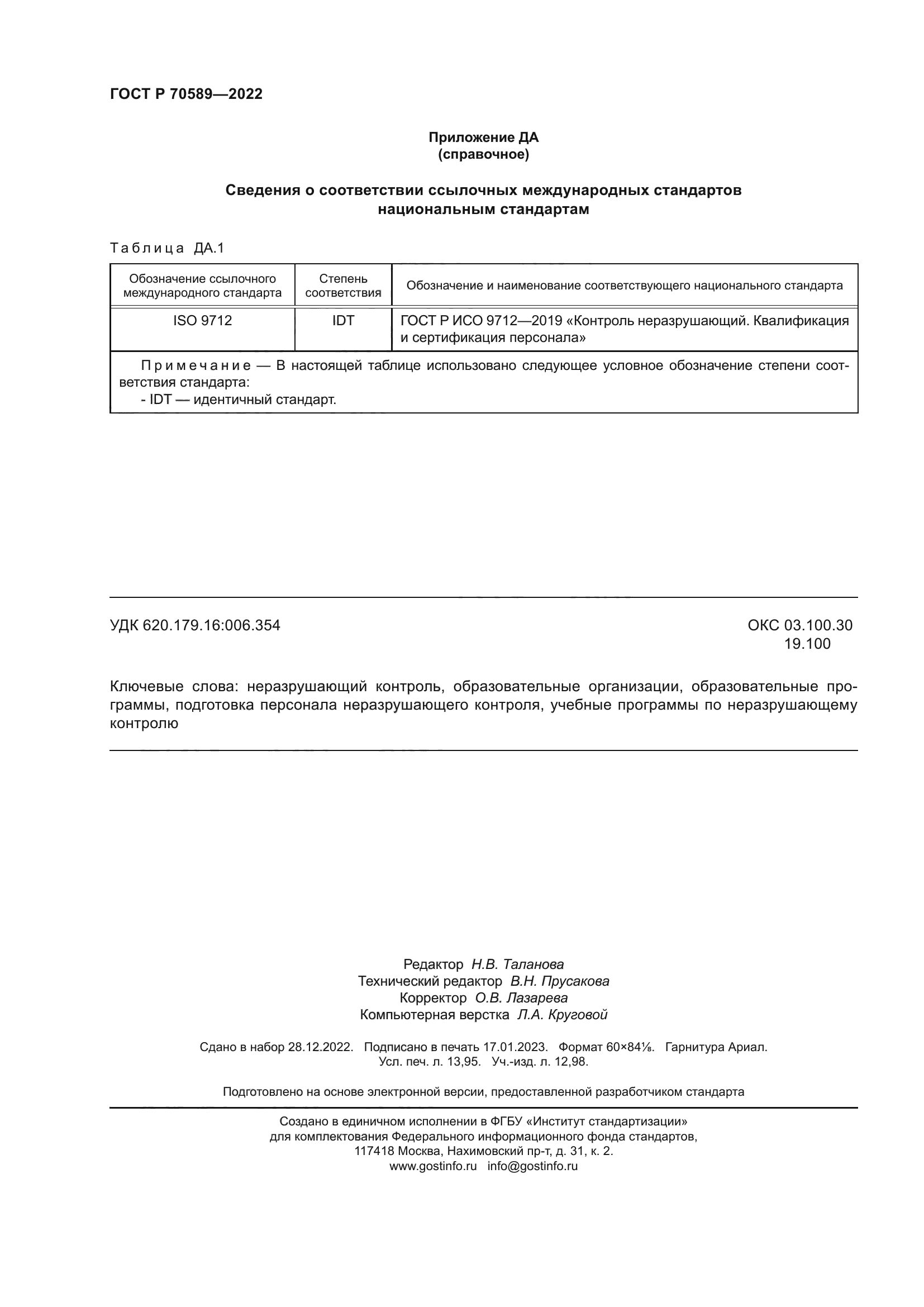 ГОСТ Р 70589-2022