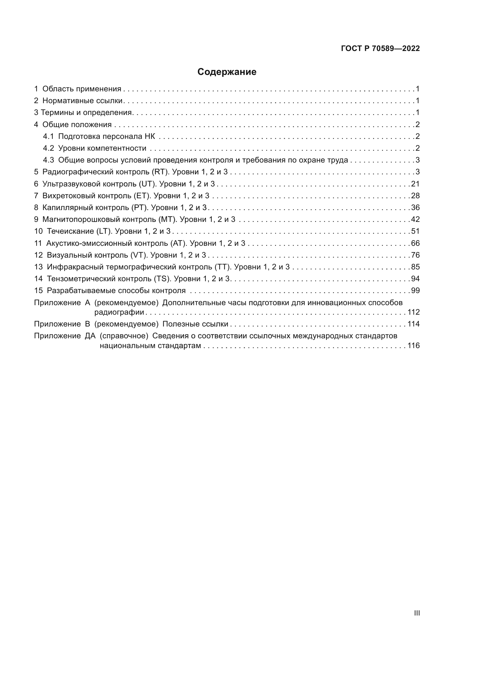 ГОСТ Р 70589-2022