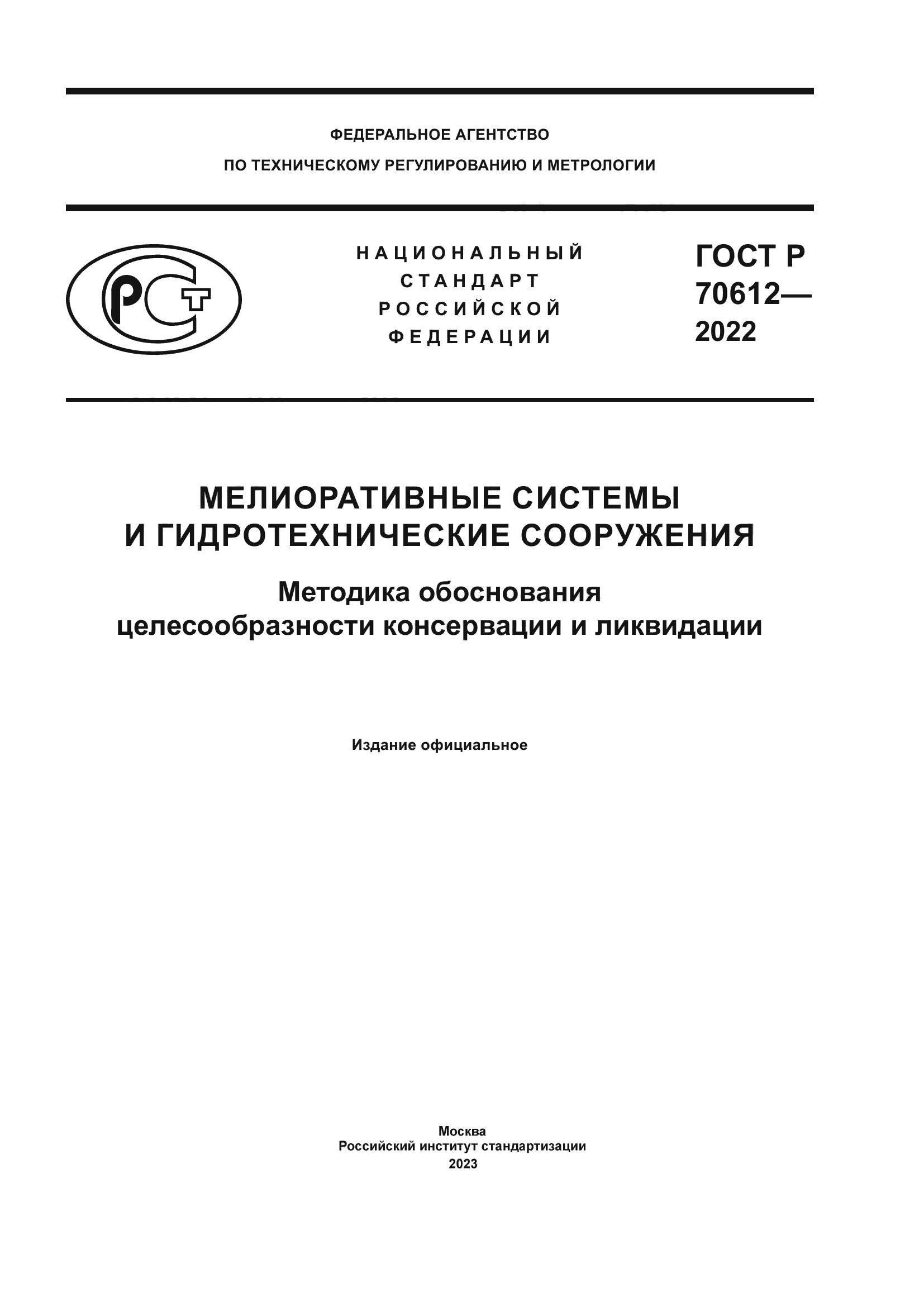 ГОСТ Р 70612-2022